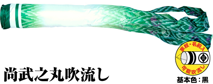 【マラソンP最大14倍】 こいのぼり 単品 鯉のぼり 「ポリエステル 尚武之丸吹流し 8m単品 吹流し変更」
