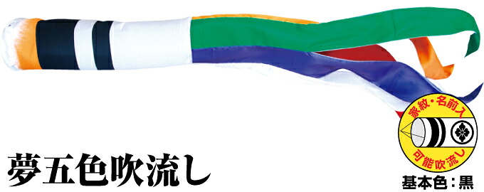 【マラソンP最大14倍】 こいのぼり 単品 鯉のぼり 「ポリエステル 夢五色吹流し 3m単品 吹流し変更」