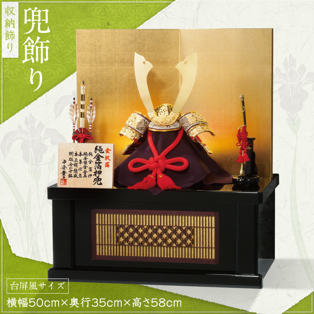 【マラソン4/25はP最大17倍】 五月人形 新作 鎧兜「平安豊久作 純金箔押兜 収納七宝 兜飾り【2023年初節句】」大鍬形 収納飾り  横幅50cm×奥行35cm×高さ58cm 5月人形 | 節句＆ギフト専門店 ぷりふあ人形