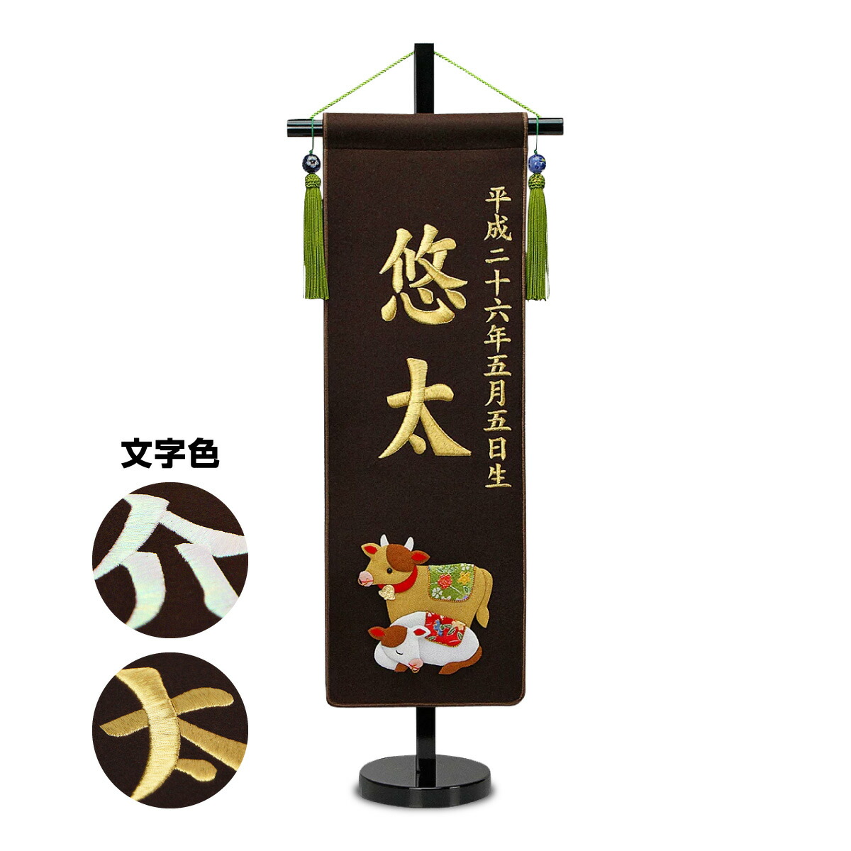 【4/19P2倍】 五月人形 名前旗 招福＆干支 刺繍名前旗・茶色【中】