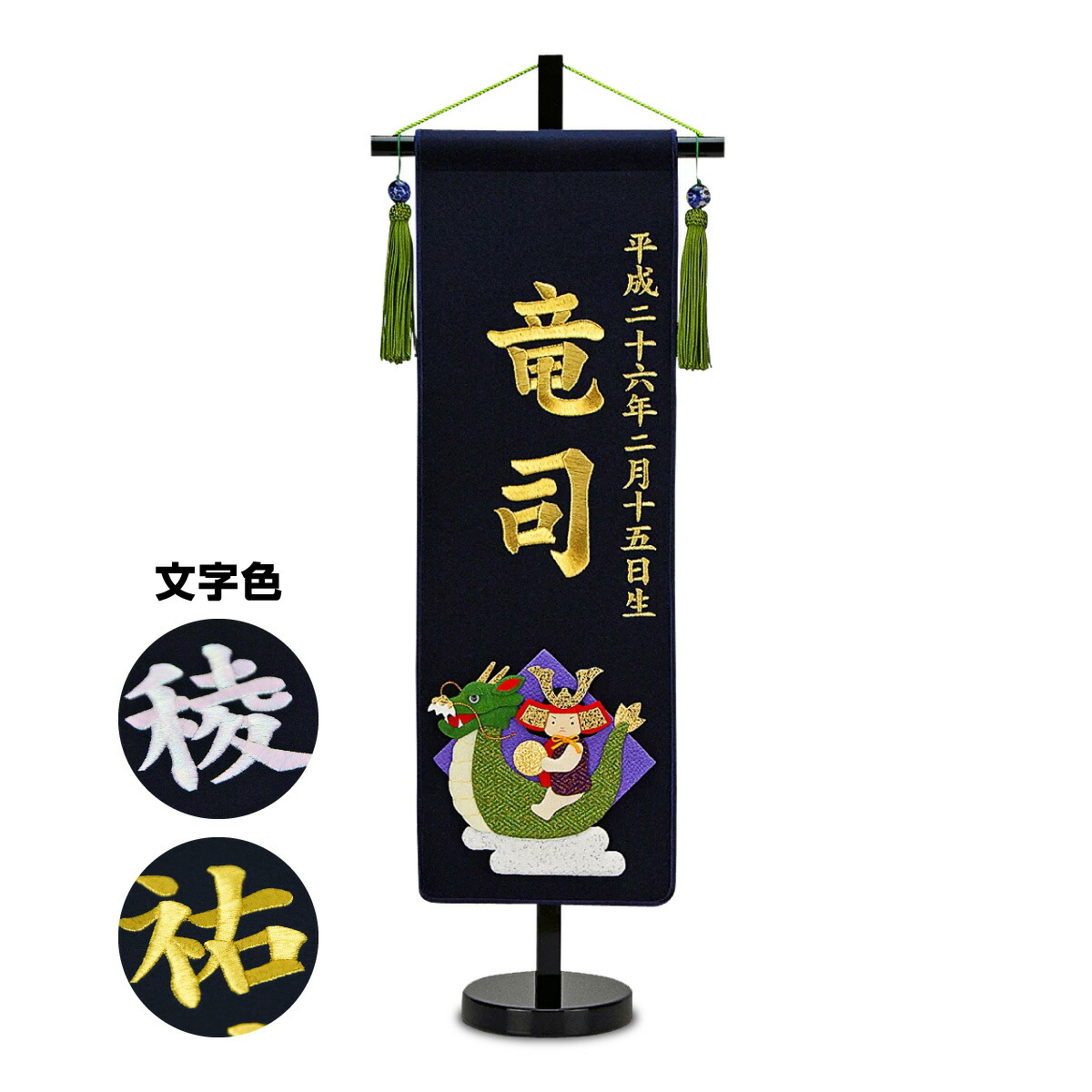 【マラソンP最大11倍】 五月人形 名前旗 招福別製 刺繍名前旗・紺色【中】