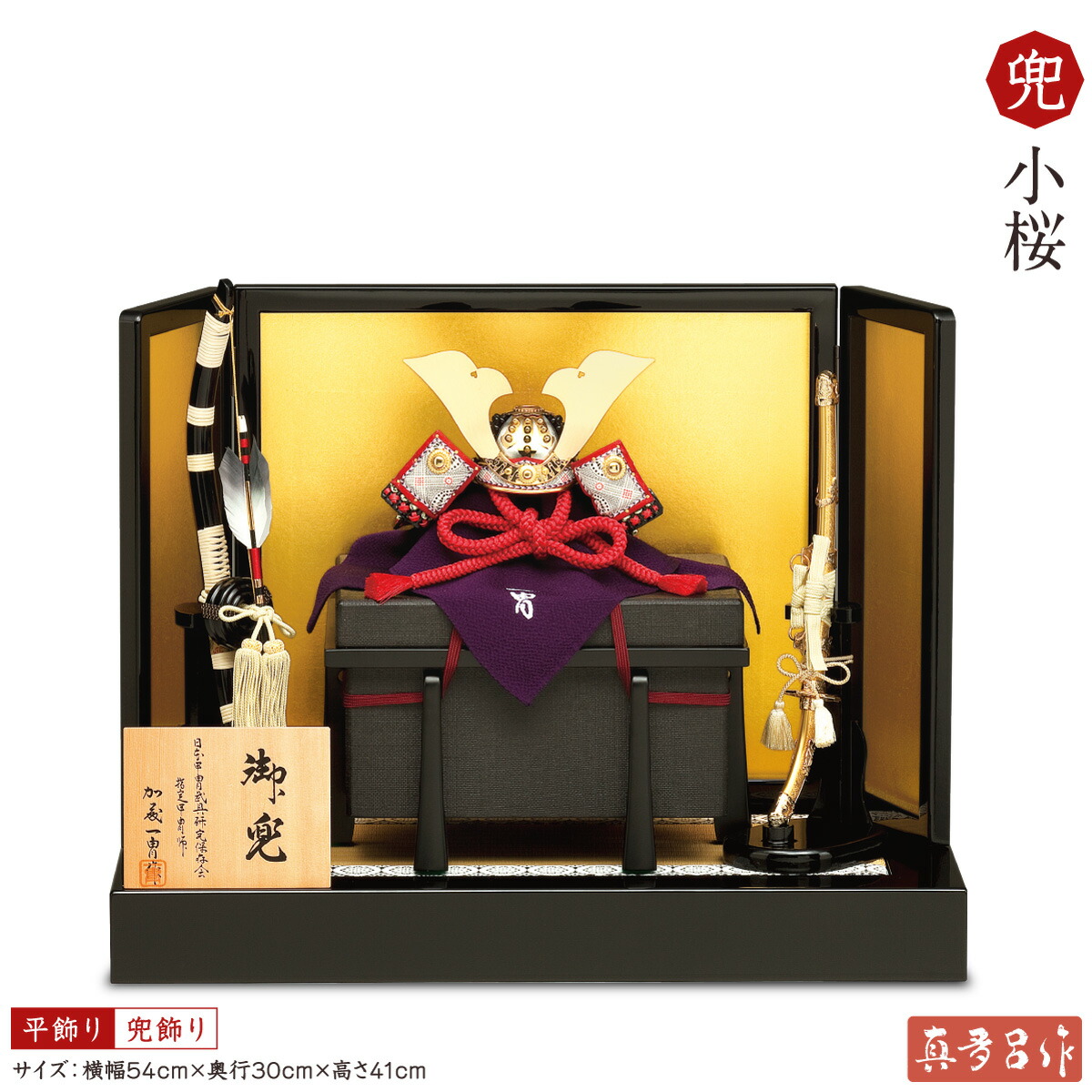人気no 1 本体 五月人形 鎧兜 真多呂作 一冑作 小桜 兜飾り 21年初節句 大鍬形 平飾り 横幅54cm 奥行30cm 高さ41cm 5月人形 節句 ギフト専門店 ぷりふあ人形 100 本物保証 Neostudio Ge