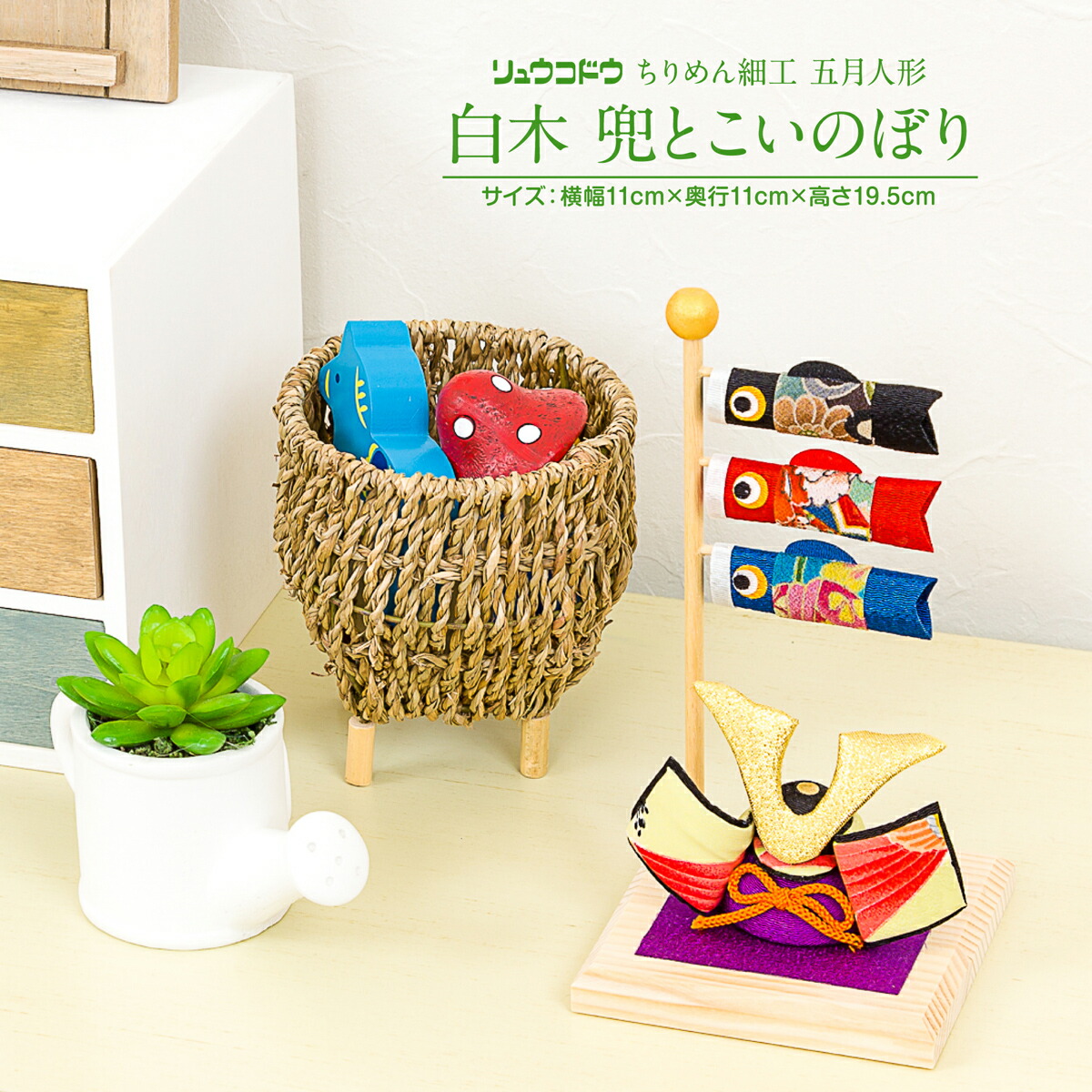 五月人形 鯉のぼり ちりめん 室内 コンパクト おしゃれ リュウコドウ 兜とこいのぼり 男の子 初節句 SALENEW大人気 ストア 白木