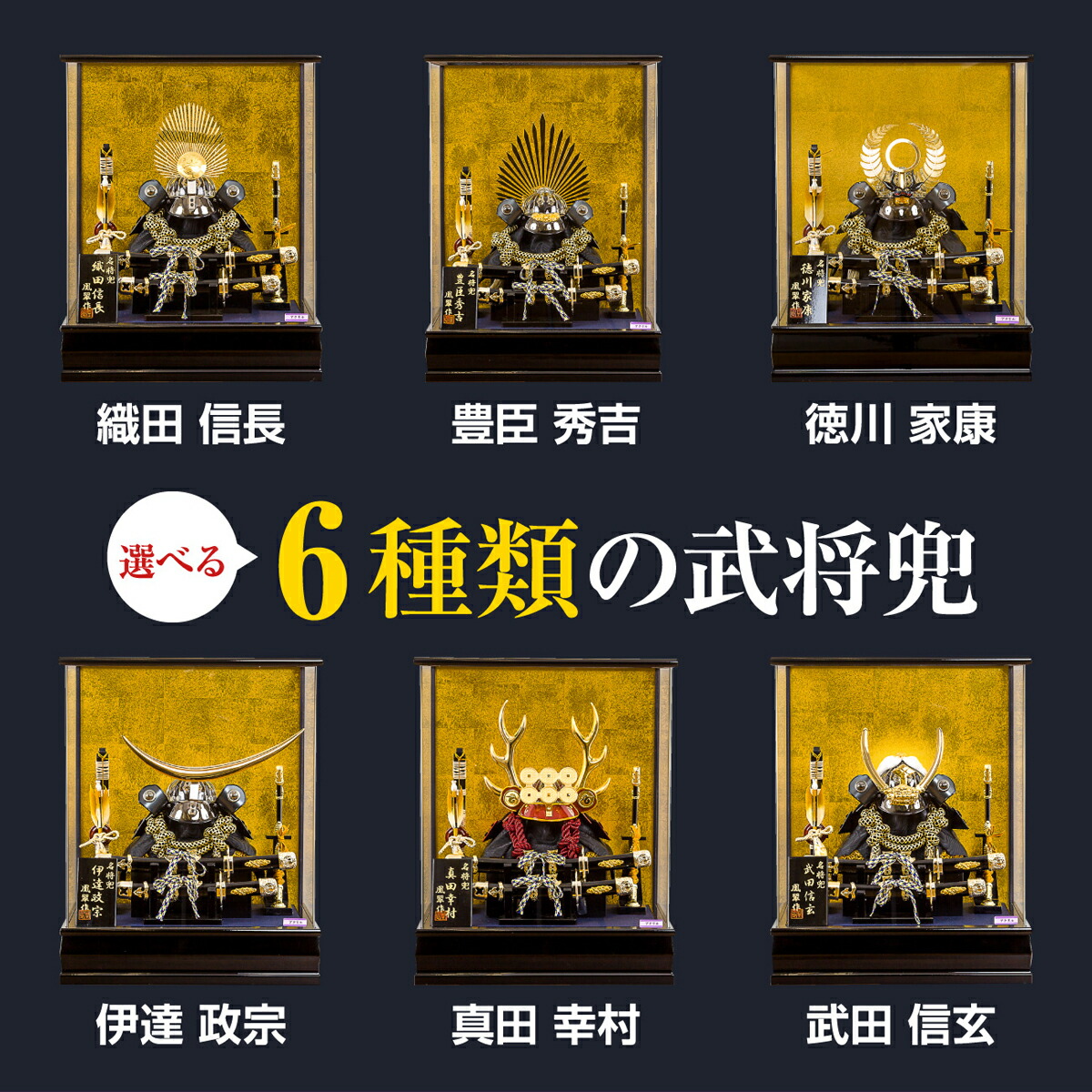 五月人形 兜ケース飾り 選べる6武将プレミアムパノラマケース飾り 織田信長 豊臣秀吉 徳川家康 伊達政宗 武田信玄 5月人形 Deerfieldtwpportage Com