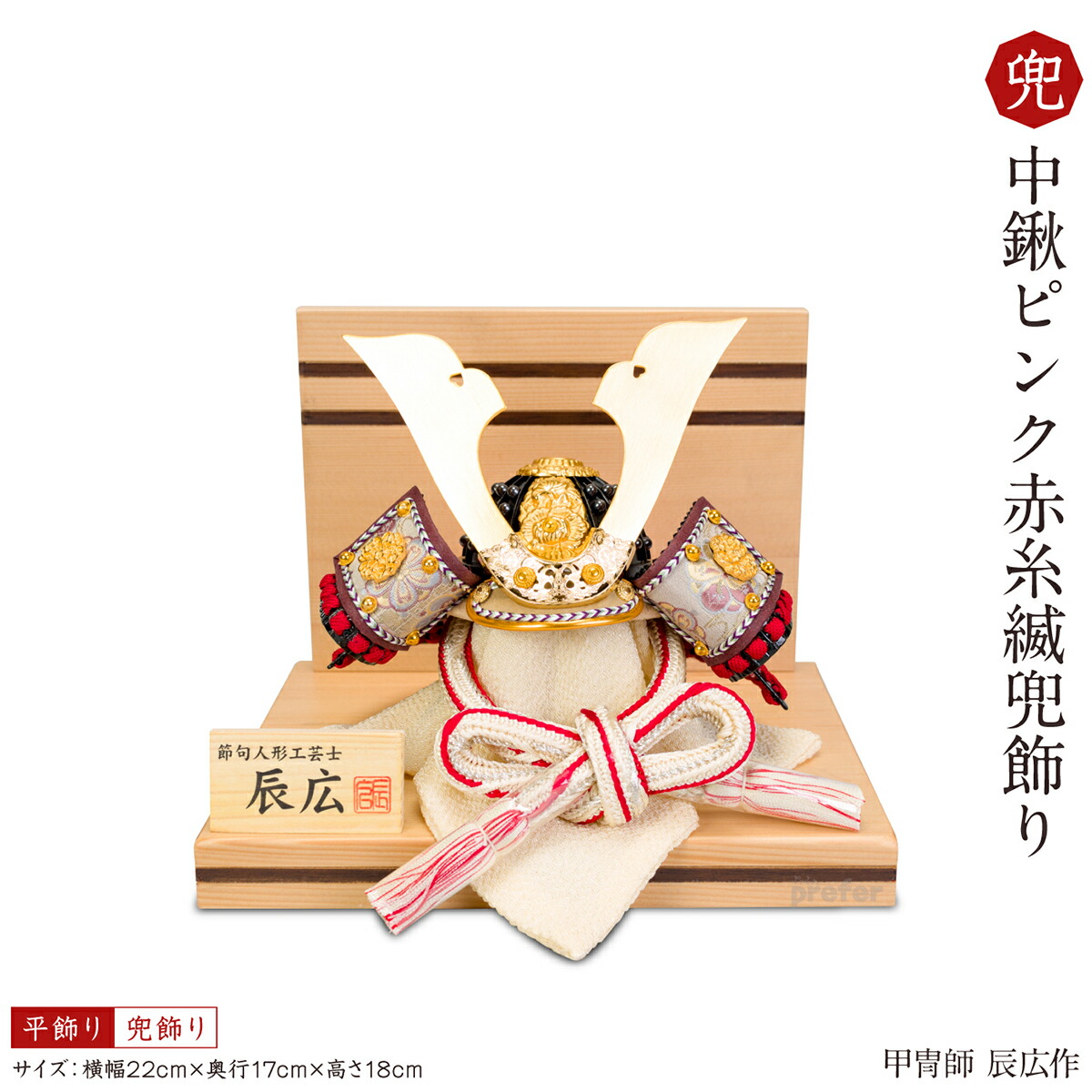 兜 ピンク 赤 五月人形 子供の日 五月人形 21年 中鍬形 兜飾り 中鍬1 6 鎧 平飾り 平飾り 辰広 ピンク 赤 兜飾り 辰広 本小札 中鍬ピンク赤糸縅兜飾り 初節句 男の子 節句 ギフト専門店 ぷりふあ人形 兜 ピンク 赤 五月人形 子供の日 五月人形 21年 中鍬形 兜飾り 中鍬1 6 鎧 平飾り 平飾り 辰広 ピンク 赤 兜飾り 辰広 本小札 中鍬ピンク赤糸縅兜飾り 初節句 男の子 節句 ギフト専門店 ぷりふあ人形