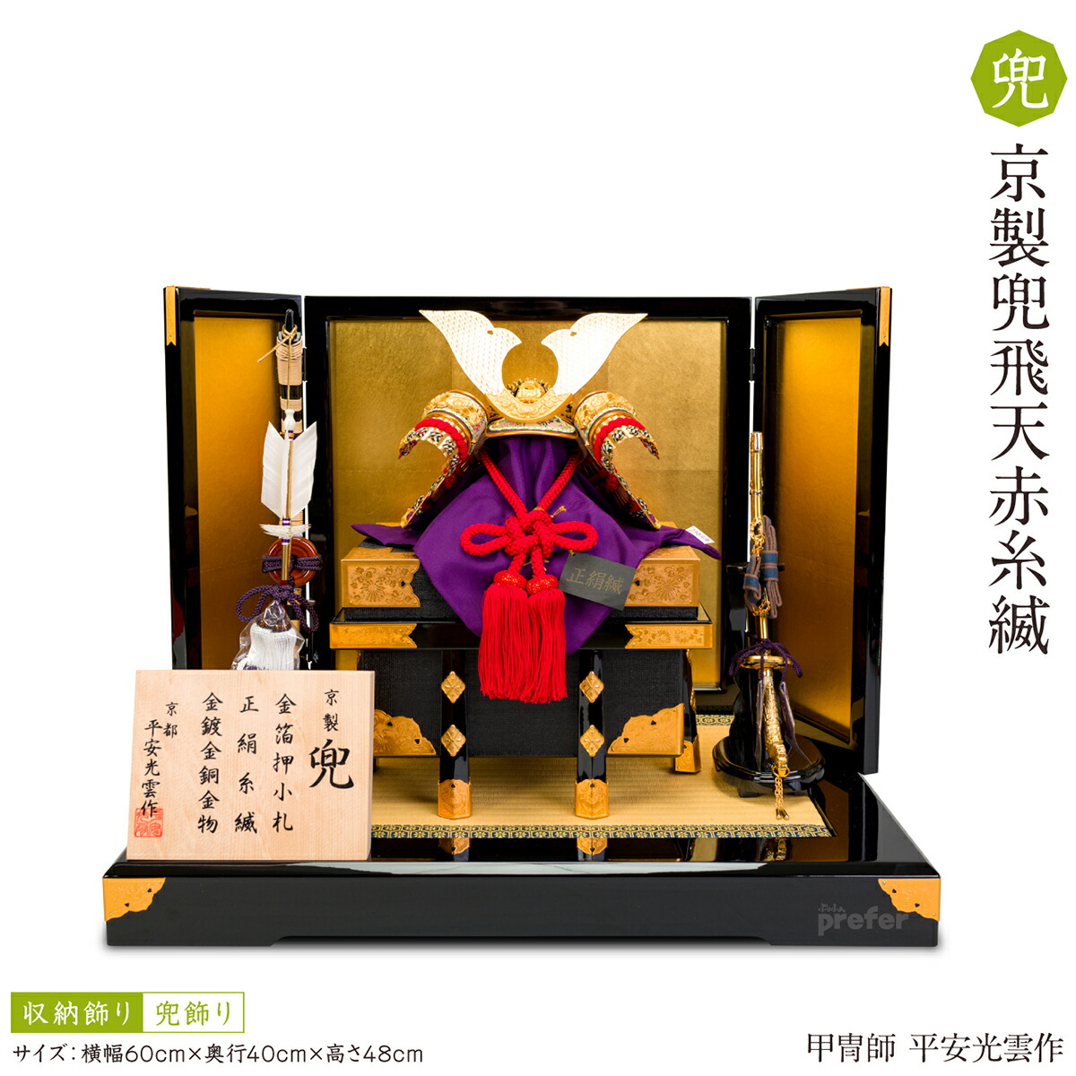 五月人形鎧兜21年兜飾り子供の日五月人形平安光雲兜飾り平飾り兜飾り中鍬形平安光雲平安光雲飛天10 赤 京製兜飛天赤糸縅初節句 男の子 節句 ギフト専門店ぷりふあ人形