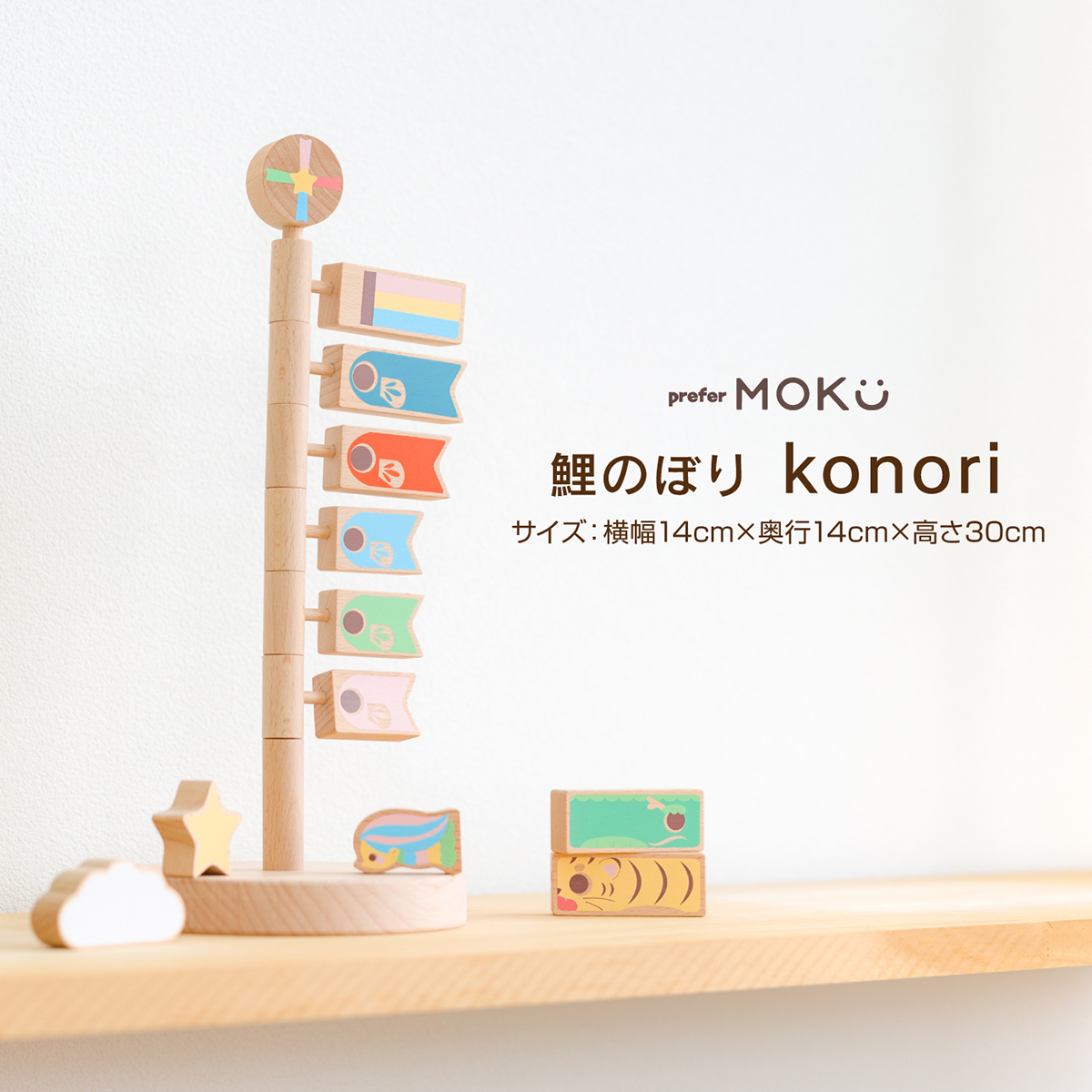 こいのぼり 室内 木製 おしゃれ かわいい コンパクト こどもの日 インテリア かわいい Moku 卓上 インテリア Prefer Moku 室内用 鯉のぼり Konori オシャレ 初節句 男の子 節句 ギフト専門店 ぷりふあ人形こいのぼり 室内 21年 こどもの日 モダン