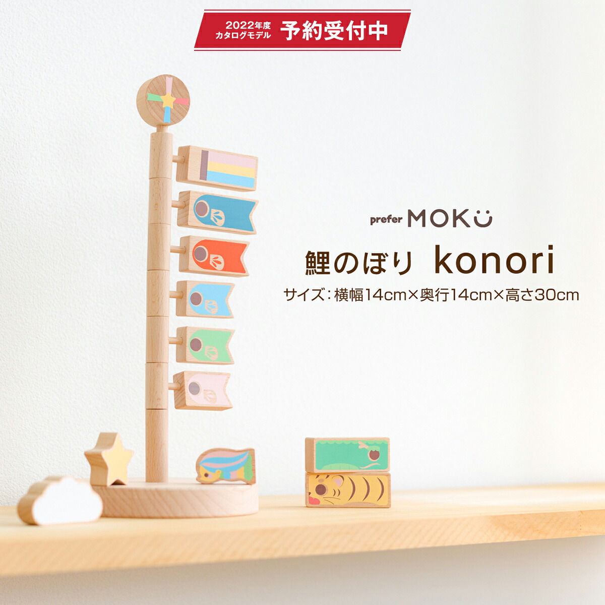 楽天市場 こいのぼり 室内 木製 おしゃれ コンパクト こどもの日 インテリア かわいい 卓上 Prefer Moku 室内用鯉のぼり Konori 22年度予約 オシャレ 初節句 男の子 節句 ギフト専門店 ぷりふあ人形 楽天市場 こいのぼり 室内 木製 おしゃれ コンパクト こどもの日 インテリア かわいい 卓上 Prefer Moku 室内用鯉のぼり Konori 22年度予約 オシャレ 初節句 男の子 節句 ギフト専門店 ぷりふあ人形