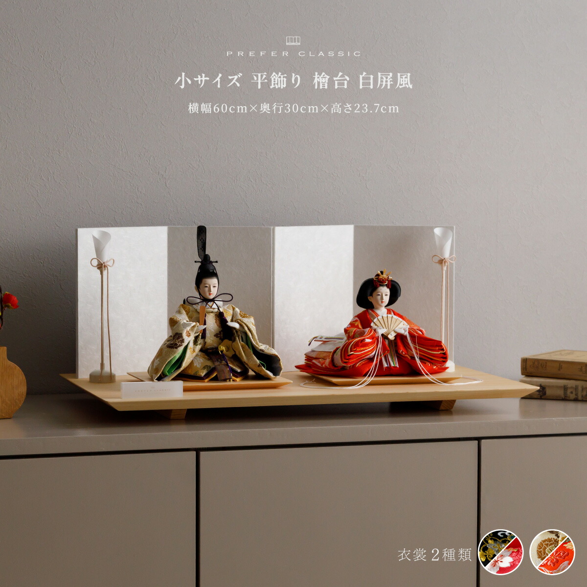 雛人形 おしゃれ モダン 親王飾り インテリア お雛様 雛 高級 PREFER CLASSIC ひな人形 [檜台 白屏風 平飾り 油灯 人形小サイズ 選べる金襴衣裳2種類 塔乃 奏葉]