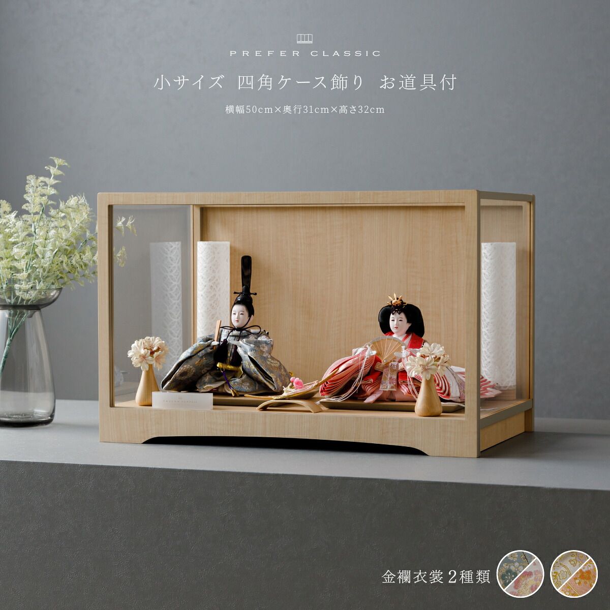 雛人形 おしゃれ モダン 親王飾り インテリア お雛様 雛 高級 PREFER CLASSIC ひな人形 [四角ケース飾り お道具付 白桜 三方桜 あかり 人形小サイズ 選べる金襴衣裳2種類 枡花 紫苑]｜節句＆ギフト専門店 ぷりふあ人形
