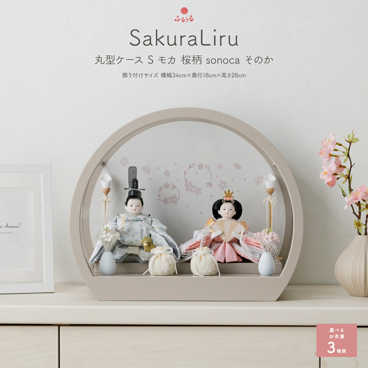 雛人形 コンパクト ケース飾り モダン おしゃれ インテリア おひな様 かわいい ふるうる SakuraLiru サクラリル 丸型ケース S モカ 桜柄 sonoca そのか 選べる3種類の衣裳 最新 今どき 白 ひな人形 お雛様｜節句＆ギフト専門店 ぷりふあ人形