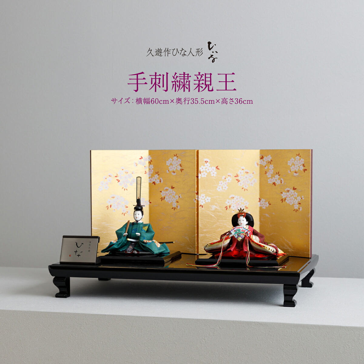 雛人形 清水久遊 作 おしゃれ モダン お雛様 おひなさま ひな人形 ひいな 手刺繍親王 親王平飾り シンプル 特選