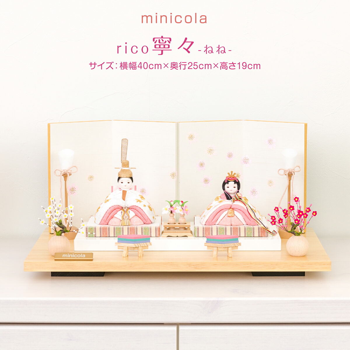 雛人形 コンパクト モダン おしゃれ お雛様 インテリア かわいい ひな人形 minicola rico 寧々 ステップ台 最新 今どき