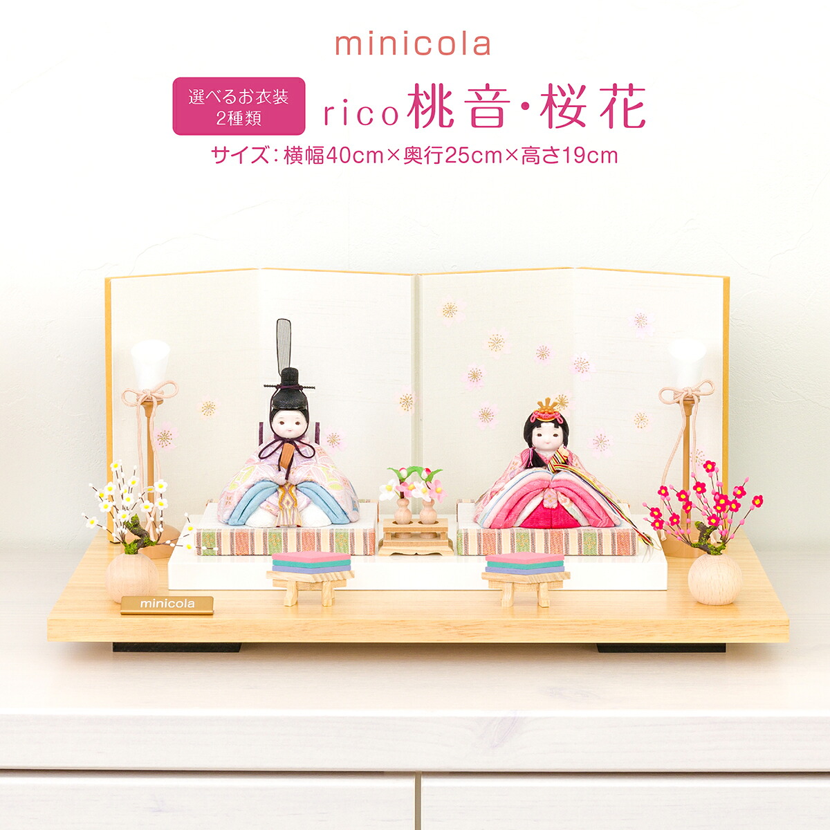 雛人形 コンパクト モダン おしゃれ お雛様 インテリア かわいい ひな人形 minicola rico ステップ台 選べる2種 最新 今どき