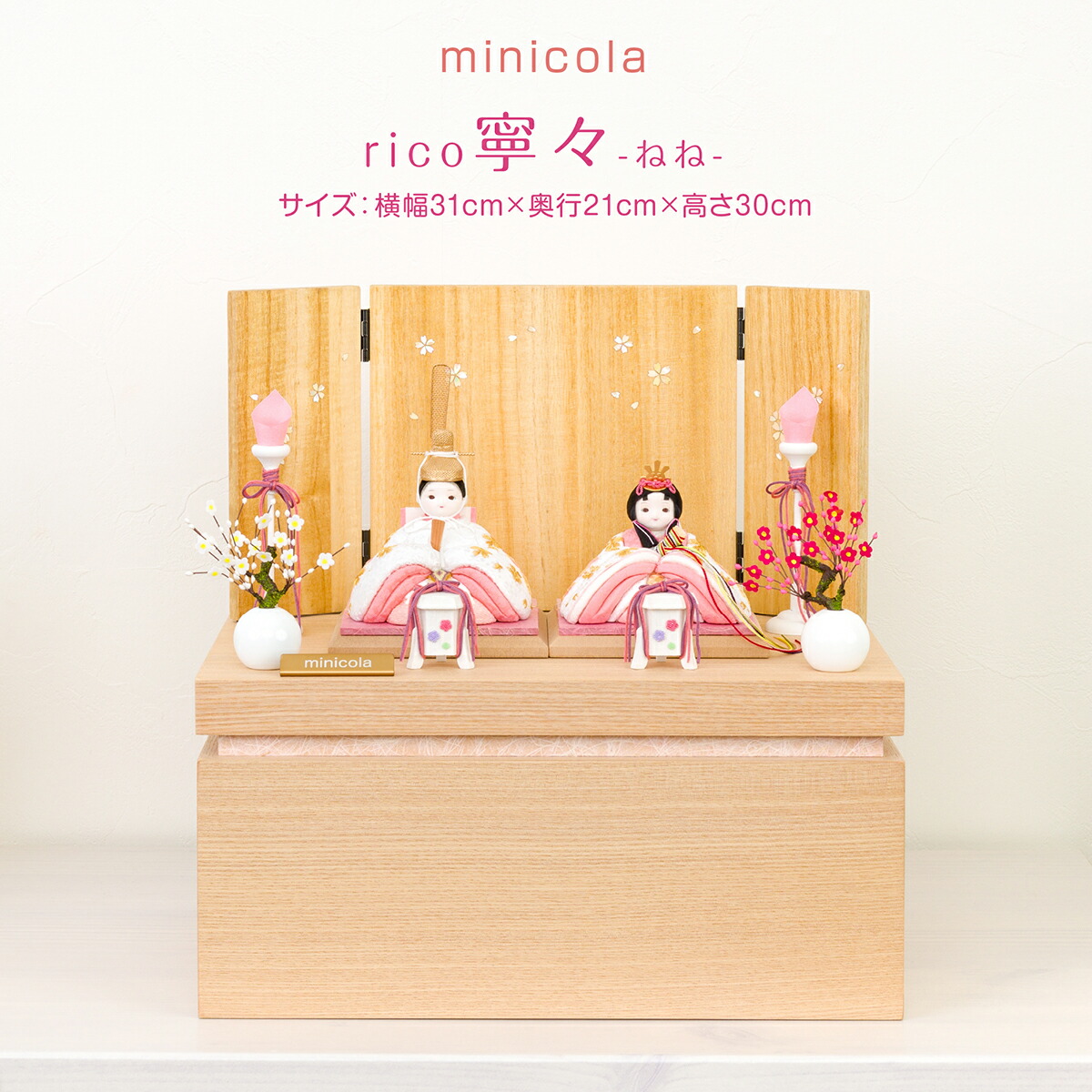 雛人形 コンパクト モダン おしゃれ お雛様 インテリア かわいい ひな人形 minicola rico 寧々 収納台スリット 収納 飾り 最新 今どき