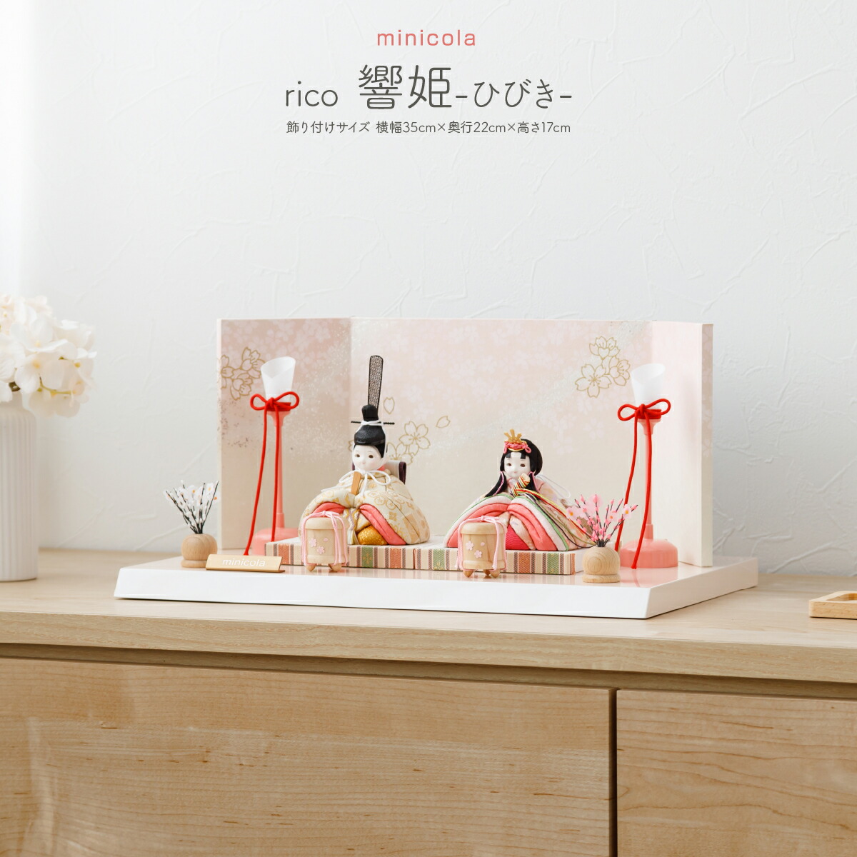 雛人形 コンパクト モダン おしゃれ お雛様 親王飾り インテリア かわいい ひな人形 minicola rico 響姫(ひびき) スクエア台 おひなさま 最新 今どき｜節句＆ギフト専門店 ぷりふあ人形