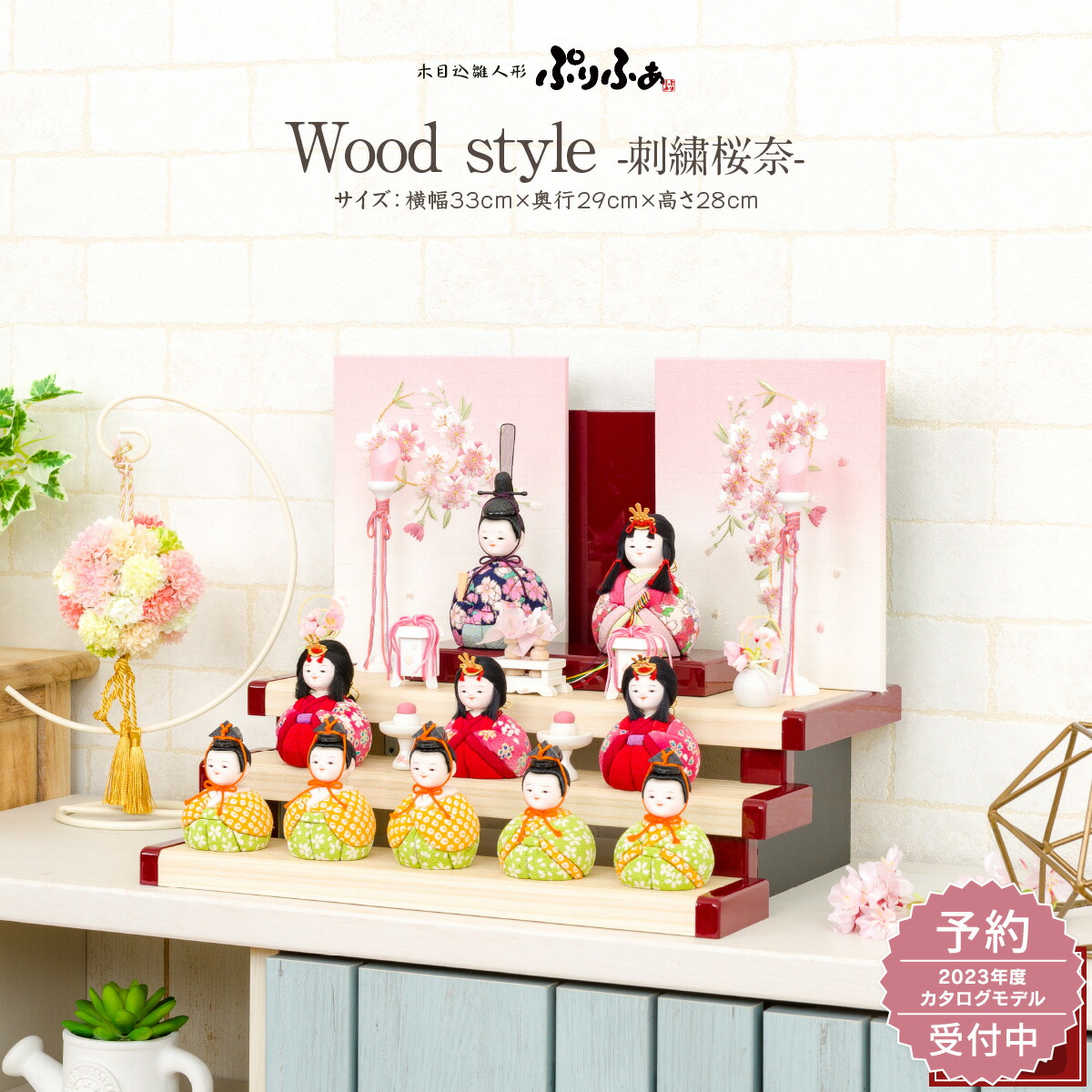 雛人形 コンパクト おしゃれ かわいい 木目込み ぷりふあ Wood Style 刺繍桜奈 十人飾り 段飾り インテリア お雛様 おひなさま 雛 木目込人形飾り かわいい