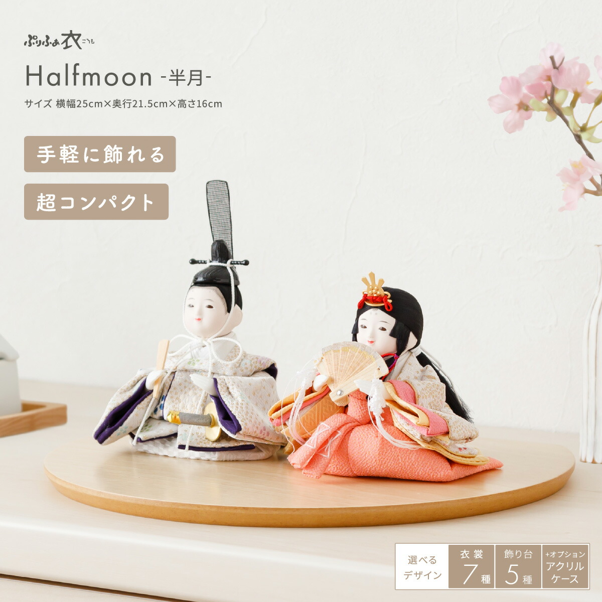 （ほぼ未使用）ぷりぷあ 雛人形 コンパクトでおしゃれな雛人形・五月人形のぷりふあ