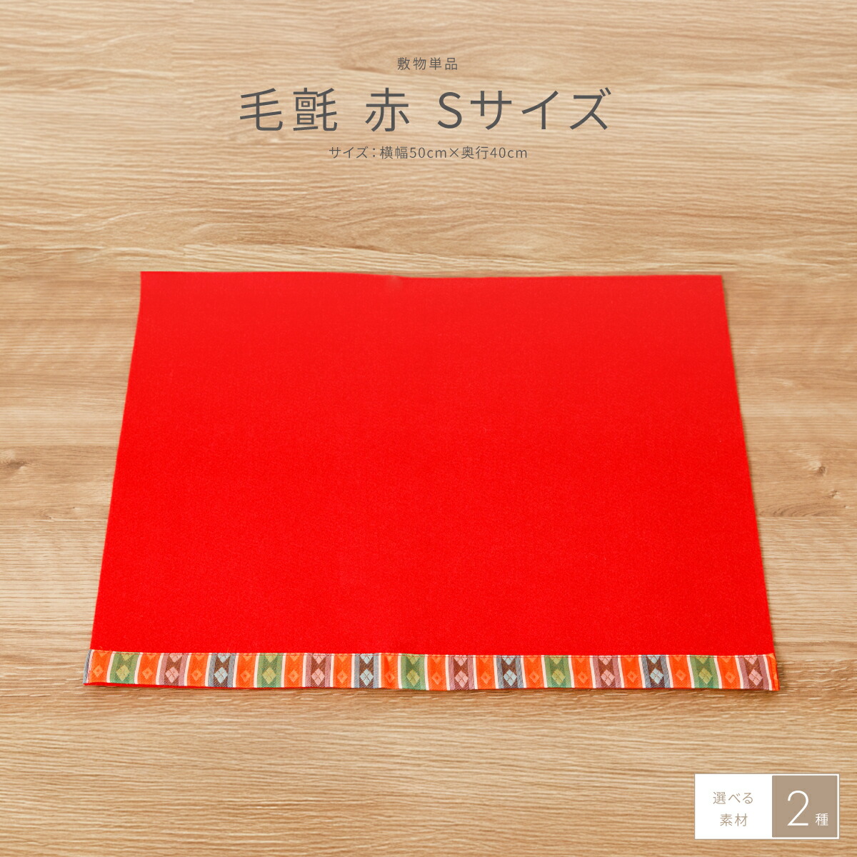 ぶんぶく様 楽天市場】雛人形 床敷 毛氈(もうせん) SSサイズ コンパクト用