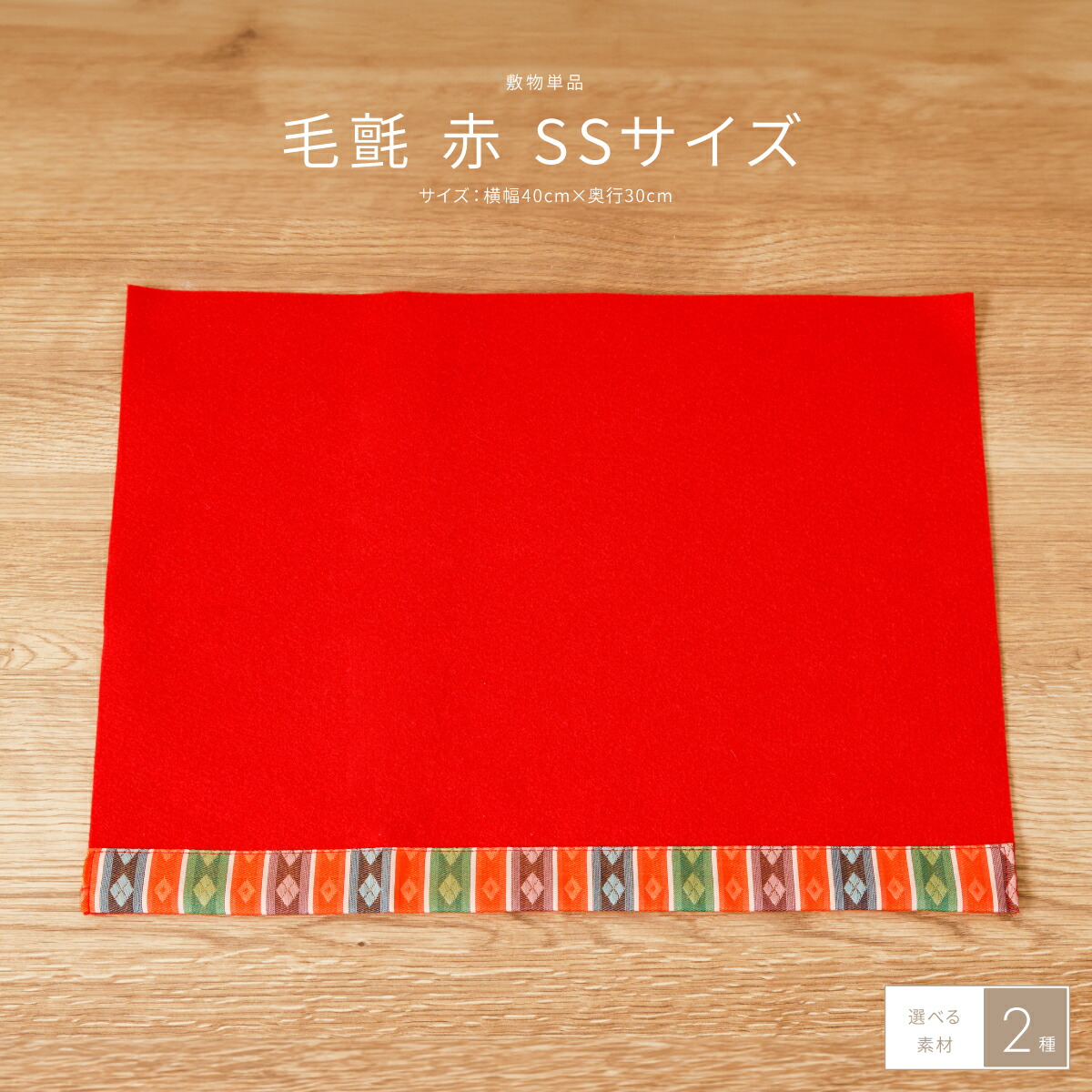 毛氈　50号 7段用 170 cm ×360cm 毛氈 50号 7段用 170 cm ×360cm 赤毛氈(もうせん)敷折