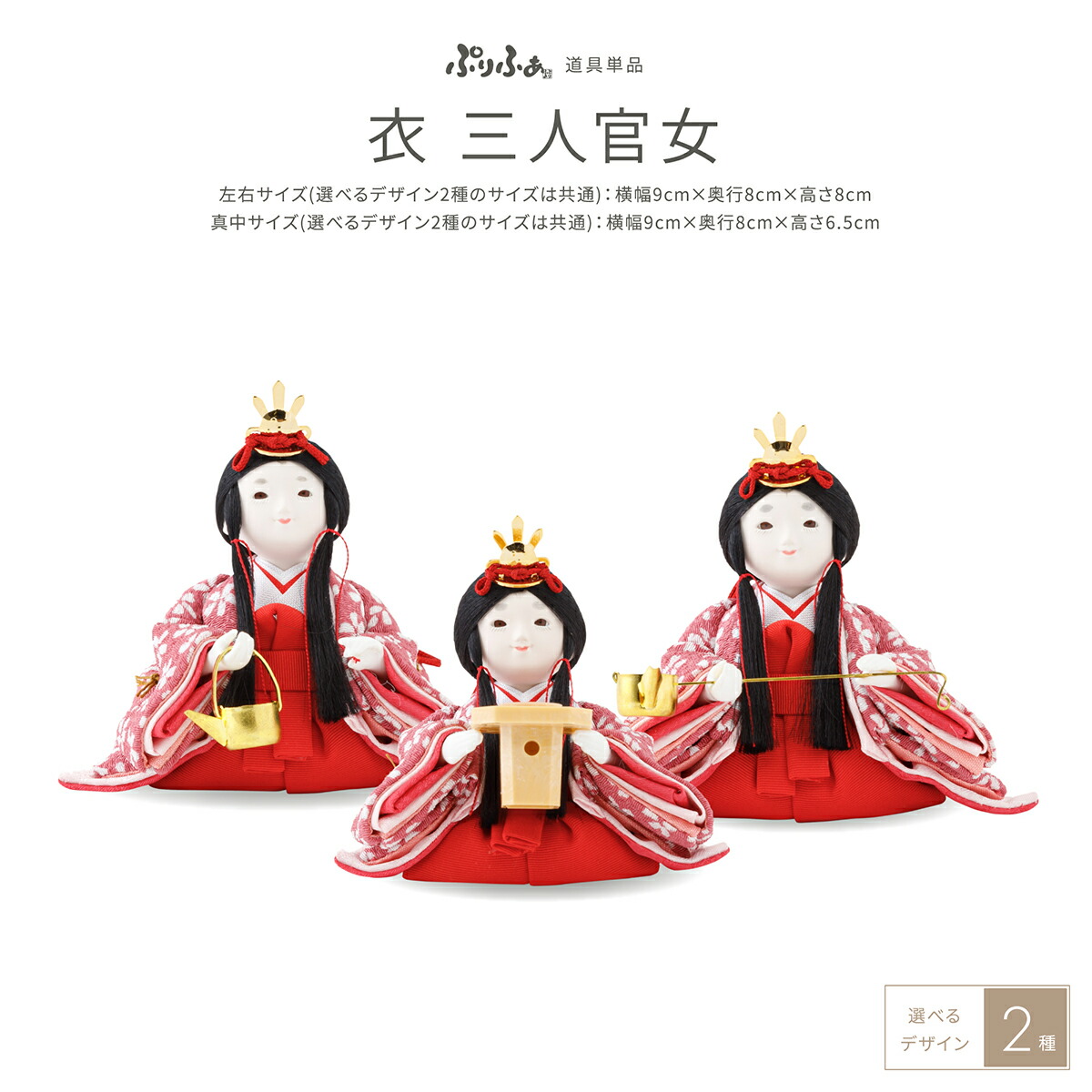 楽天市場】ぷりふあシリーズ 木目込み三人官女 単品販売 (官女3体