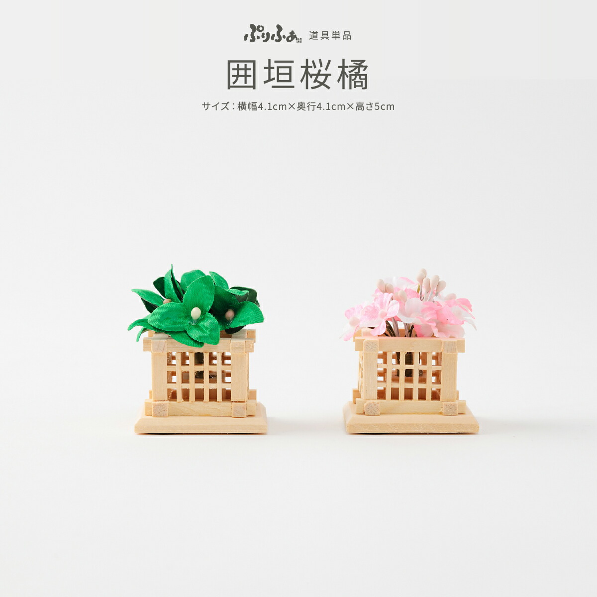 楽天市場】1号春香桜橘（白木井垣）雛道具 飾り花 お道具 単品 雛人形