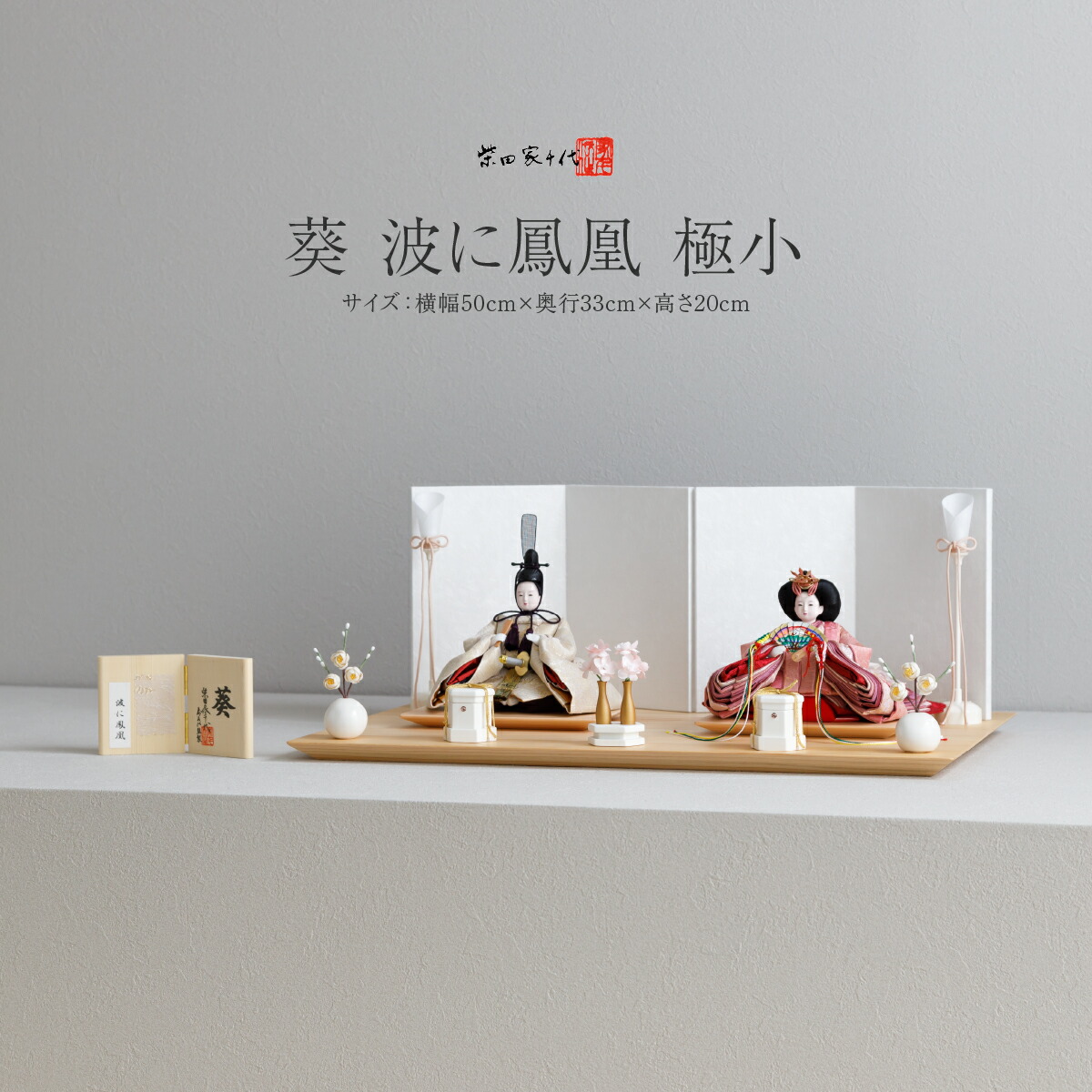 【楽天市場】【スーパーSALE-P最大11倍】 雛人形 柴田家千代 コンパクト モダン おしゃれ かわいい インテリア 葵 波に鳳凰 極小 お