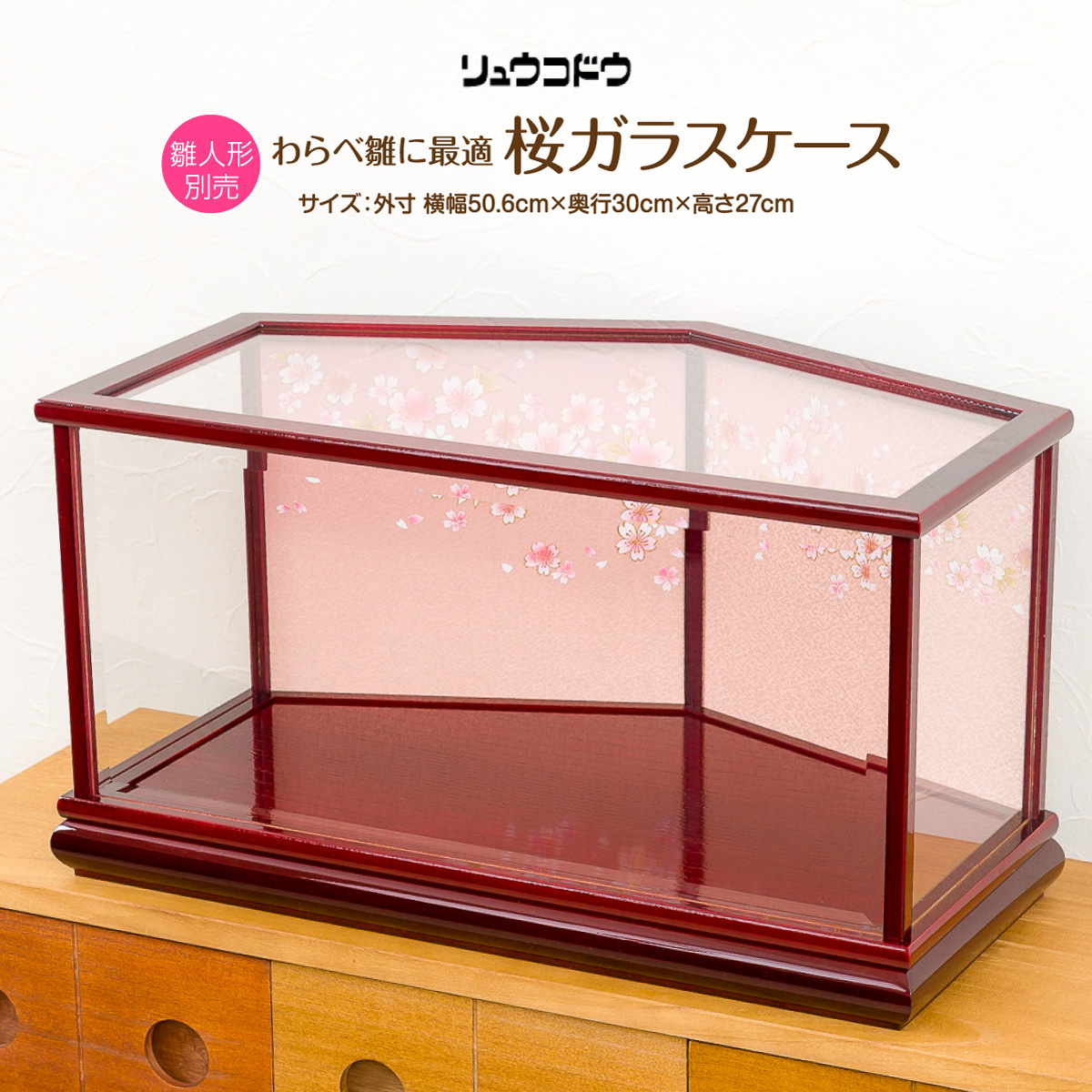 楽天市場】ひな人形 リュウコドウの雛人形に最適な桜ガラスケース 1