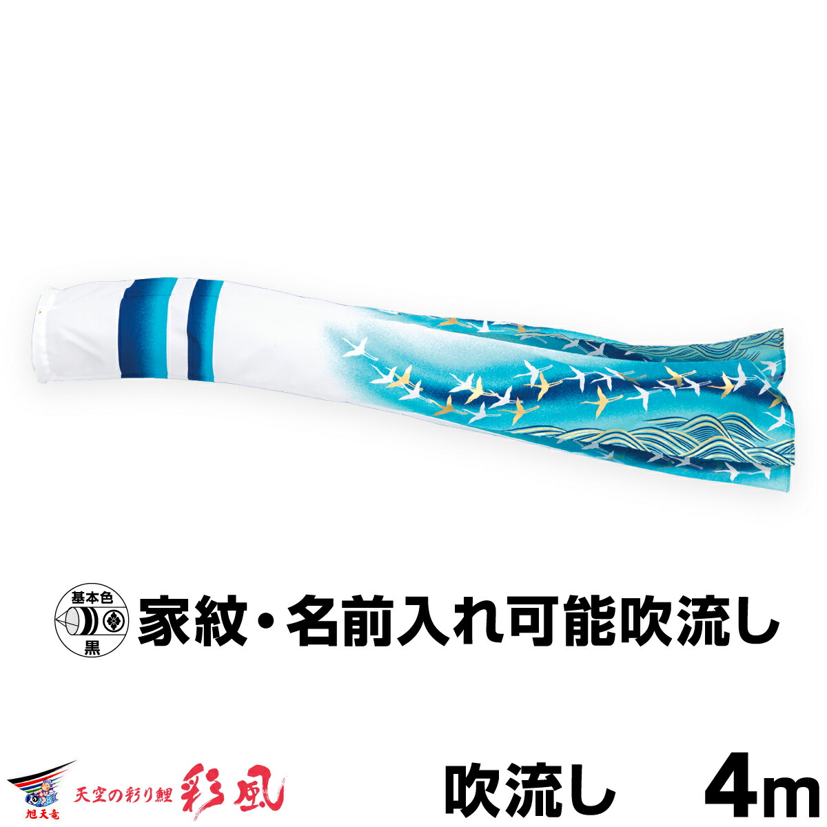 【マラソン限定クーポン&P最大14倍】 こいのぼり 単品 鯉のぼり 「彩風吹流し 4mサイズ用 吹流し変更」