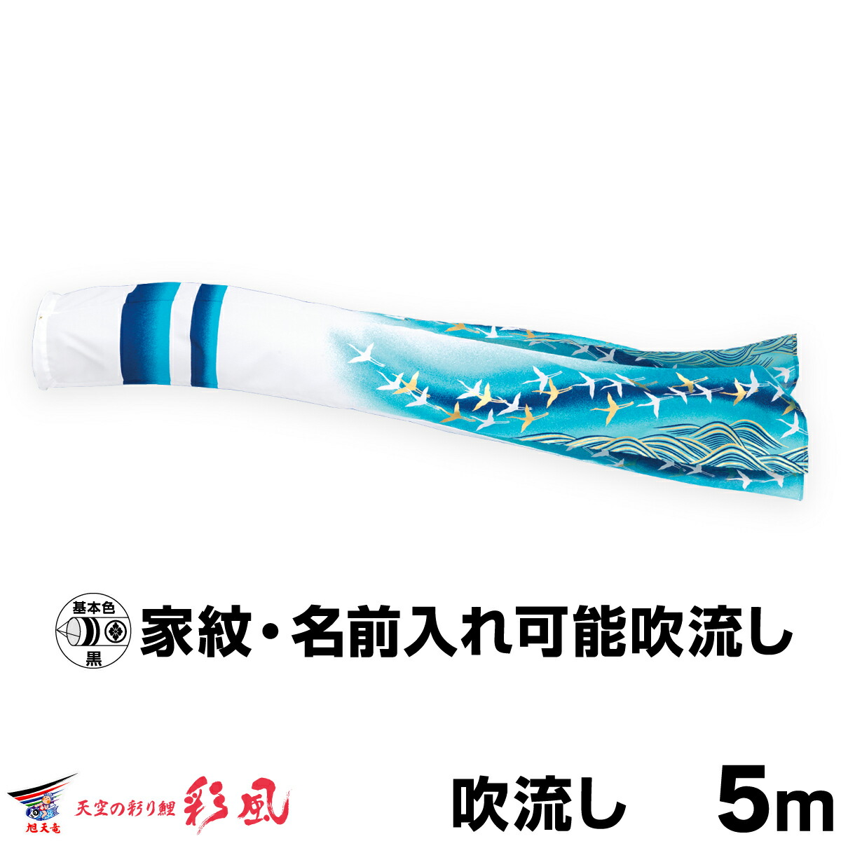 【マラソン先着クーポン&4/15P最大14倍】 こいのぼり 単品 鯉のぼり 「彩風吹流し 5mサイズ用 吹流し変更」