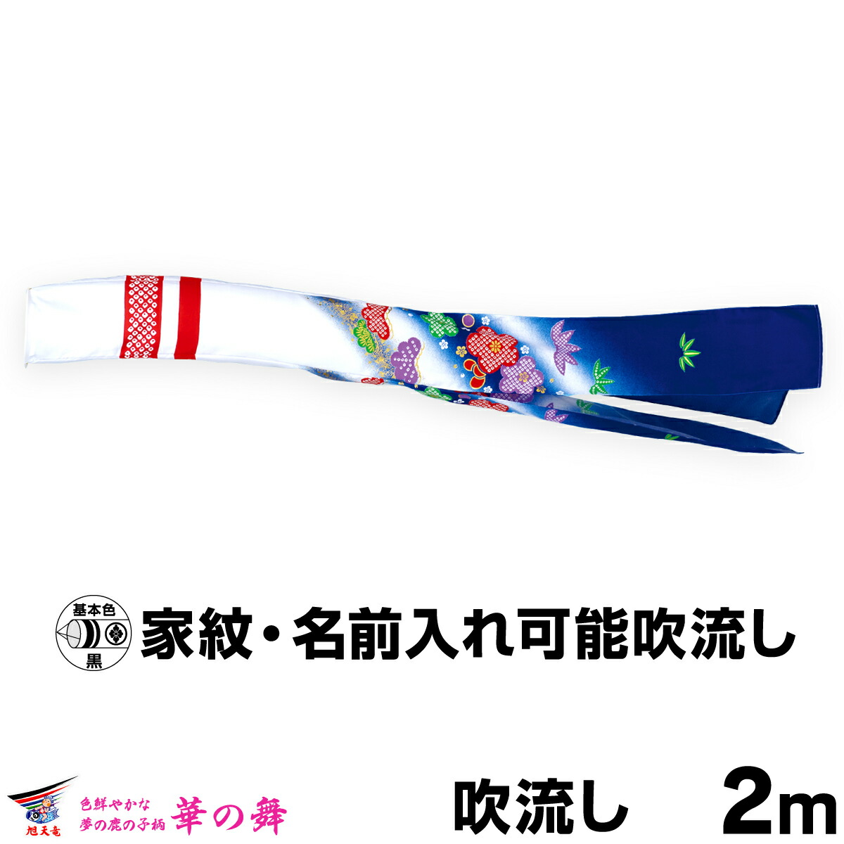 【マラソン先着クーポン&P最大11倍】 こいのぼり 単品 鯉のぼり 「友禅華の舞吹流し 2m単品 吹流し変更」