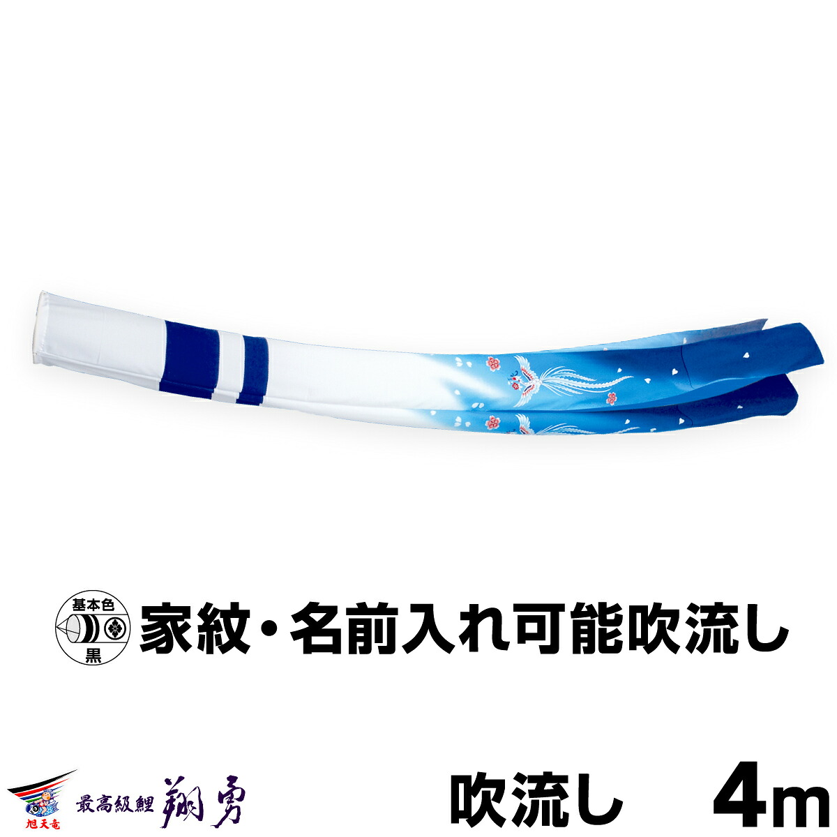 【マラソン先着クーポン&4/15P最大14倍】 こいのぼり 単品 鯉のぼり 「翔勇吹流し 4m単品 吹流し変更」