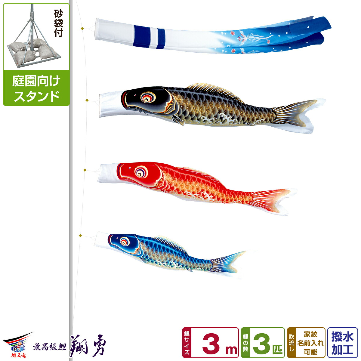 庭園用 こいのぼり 鯉のぼり 旭天竜 最高級縮緬風生地 翔勇鯉 3m 6点セット(吹流し+鯉3匹+矢車+ロープ) 庭園 ポール付属 ガーデンスタンドセット