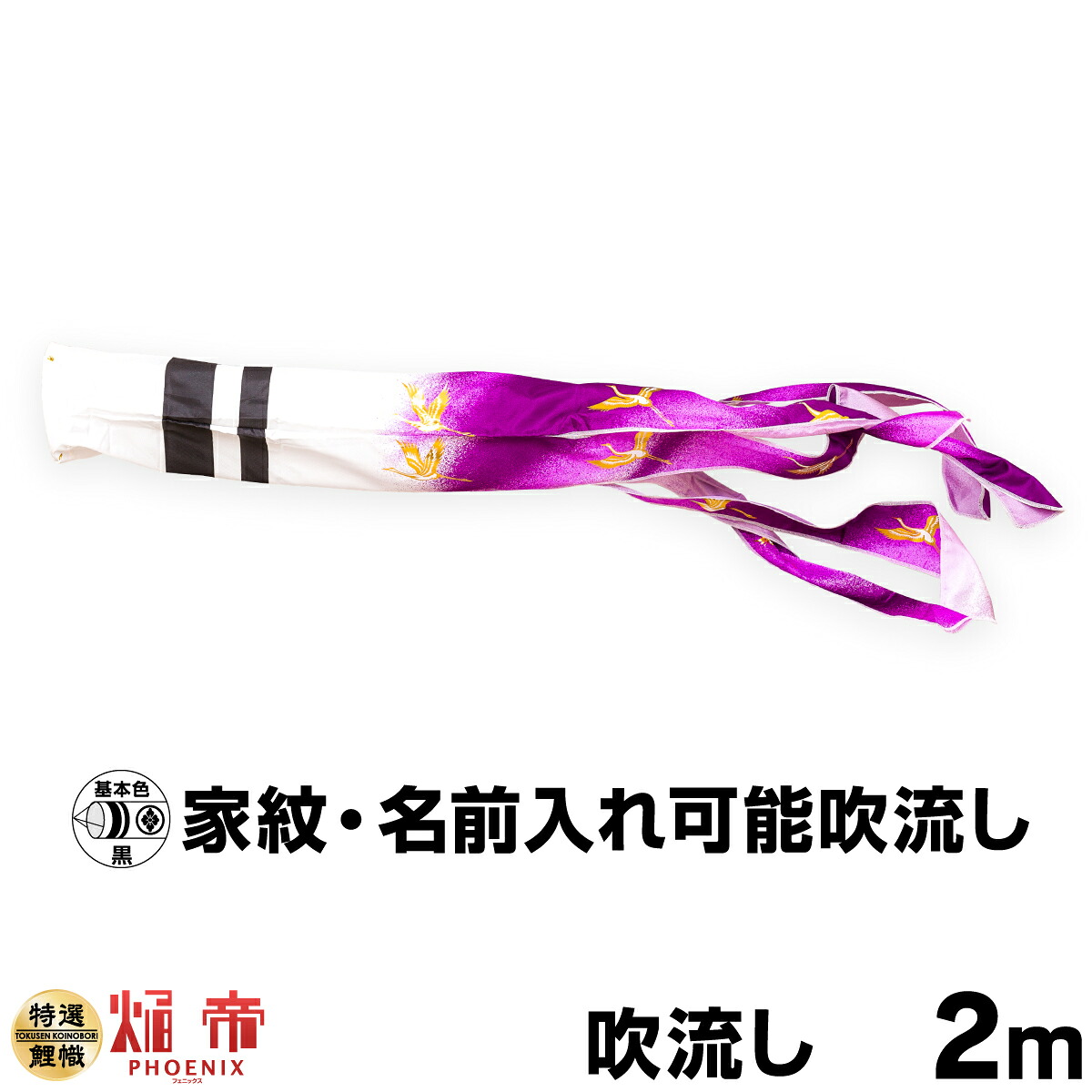 【マラソン4/15P最大14倍】 こいのぼり 単品 鯉のぼり 「焔帝フェニックス吹流し 2m単品 吹流し変更」