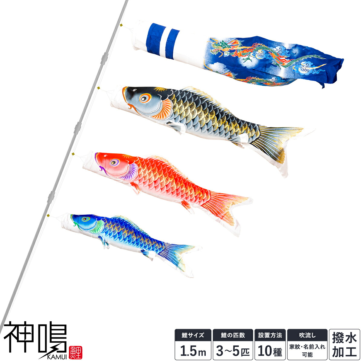 鯉のぼり ベランダ 庭 こいのぼり 神鳴鯉-KAMUI- カムイ 撥水加工 1.5m 鯉 3匹/4匹/5匹 スタンダード/プレミアム スタンド/格子金具/万能万力/koiらく/杭打ちポール 初節句 お祝 子供の日 端午の節句 プレゼント ギフト 男の子|節句&ギフト専門店 ぷりふあ人形