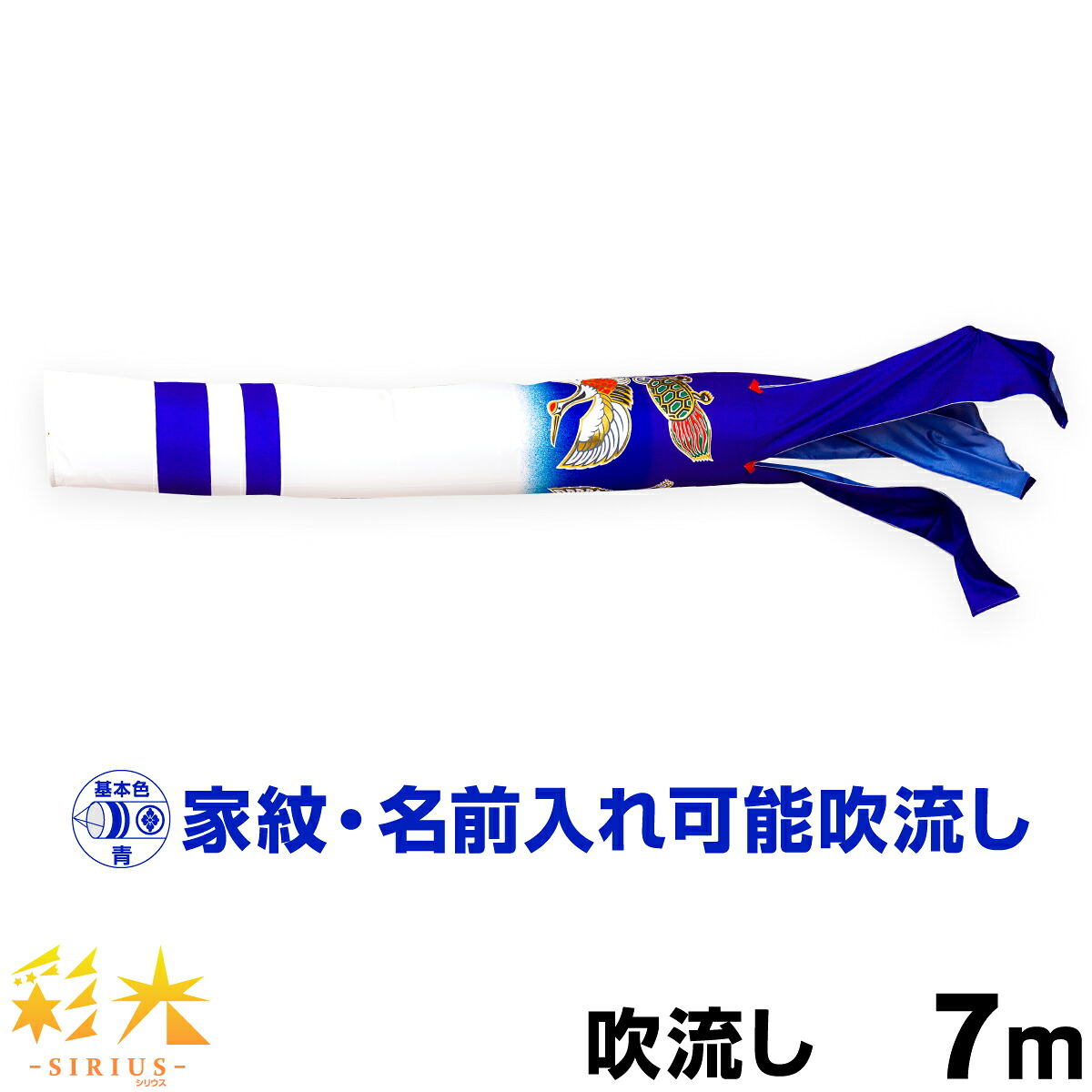 【4/18感謝デーP最大5倍】 こいのぼり 単品 鯉のぼり 「SIRIUS 彩光吹流し 7ｍ単品 吹流し変更」