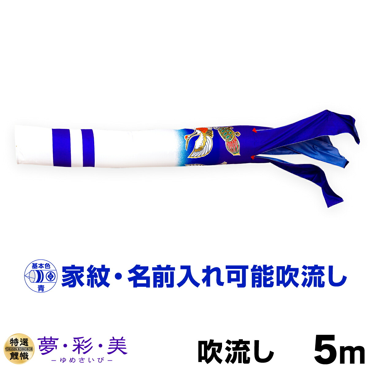 こいのぼり 単品 鯉のぼり 「 夢・彩・美吹流し 5m単品 吹流し変更」|節句&ギフト専門店 ぷりふあ人形