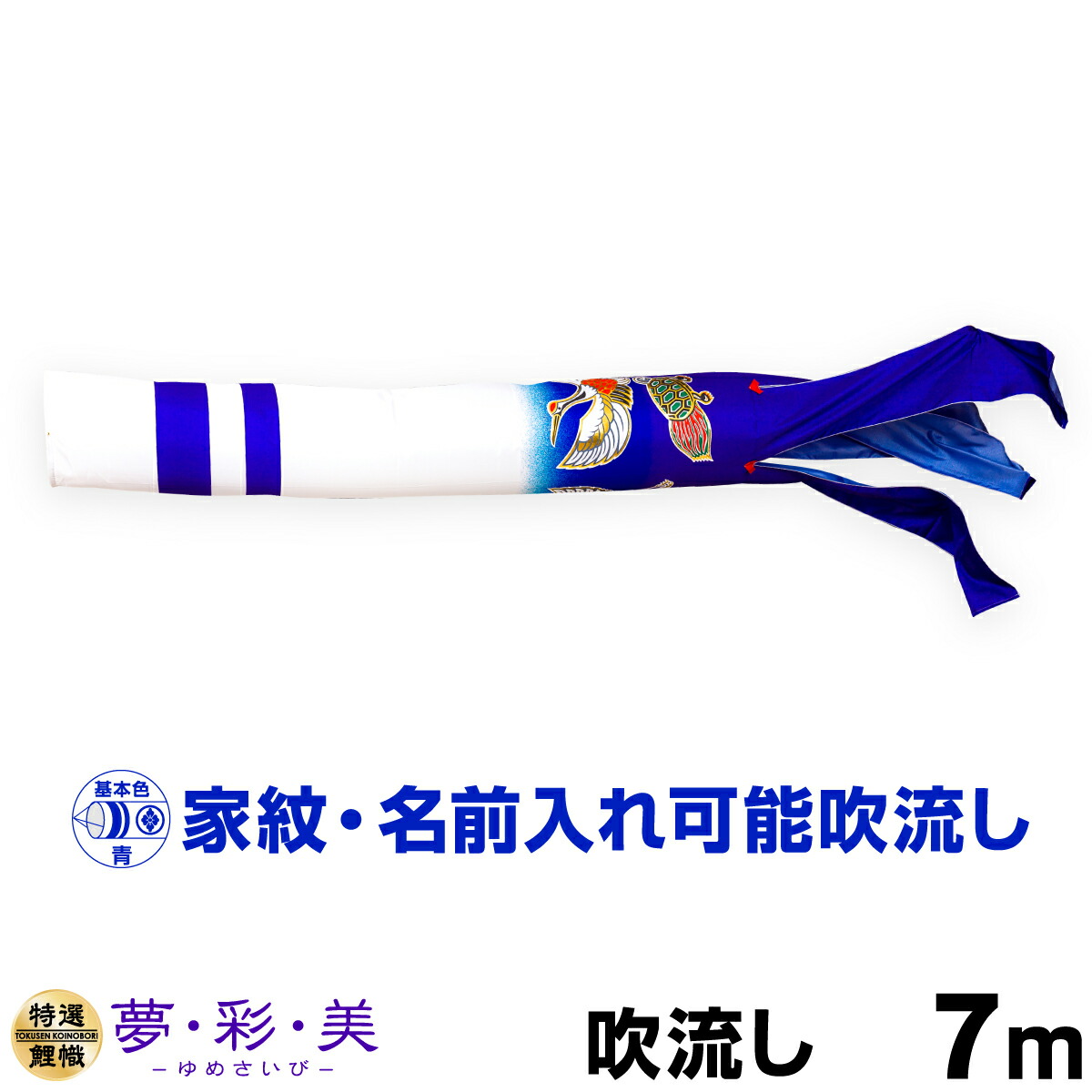【マラソン限定クーポン&P最大14倍】 こいのぼり 単品 鯉のぼり 「 夢・彩・美吹流し 7m単品 吹流し変更」
