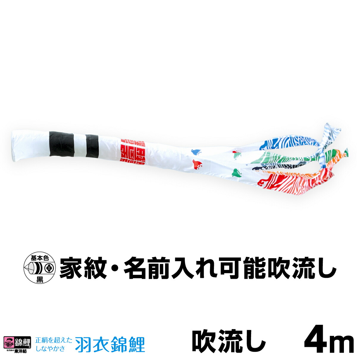 【マラソン限定クーポン&P最大14倍】 こいのぼり 単品 鯉のぼり 「羽衣浪千鳥吹流し 4m単品 吹流し変更」