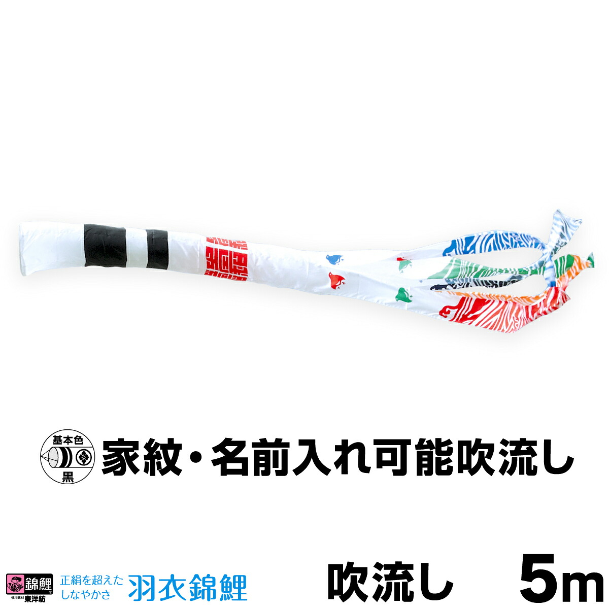 こいのぼり 単品 鯉のぼり 「羽衣浪千鳥吹流し 5m単品 吹流し変更」|節句&ギフト専門店 ぷりふあ人形