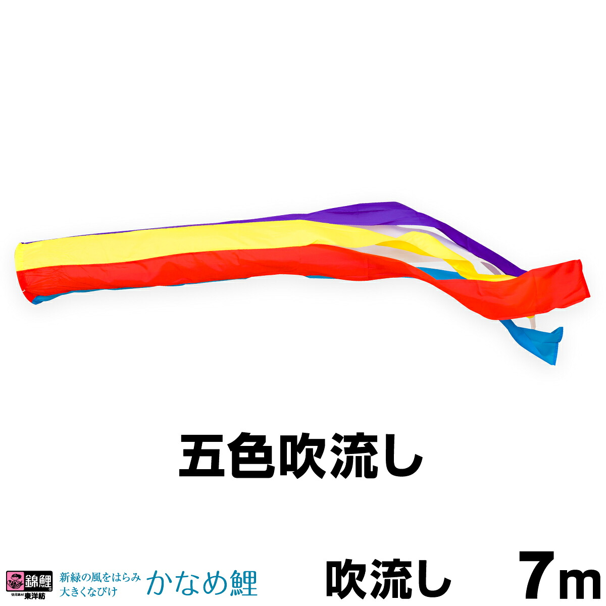 【マラソン限定クーポン&P最大14倍】 こいのぼり 単品 鯉のぼり 「かなめ鯉 ナイロン五色吹流し 7ｍ単品 吹流し変更」