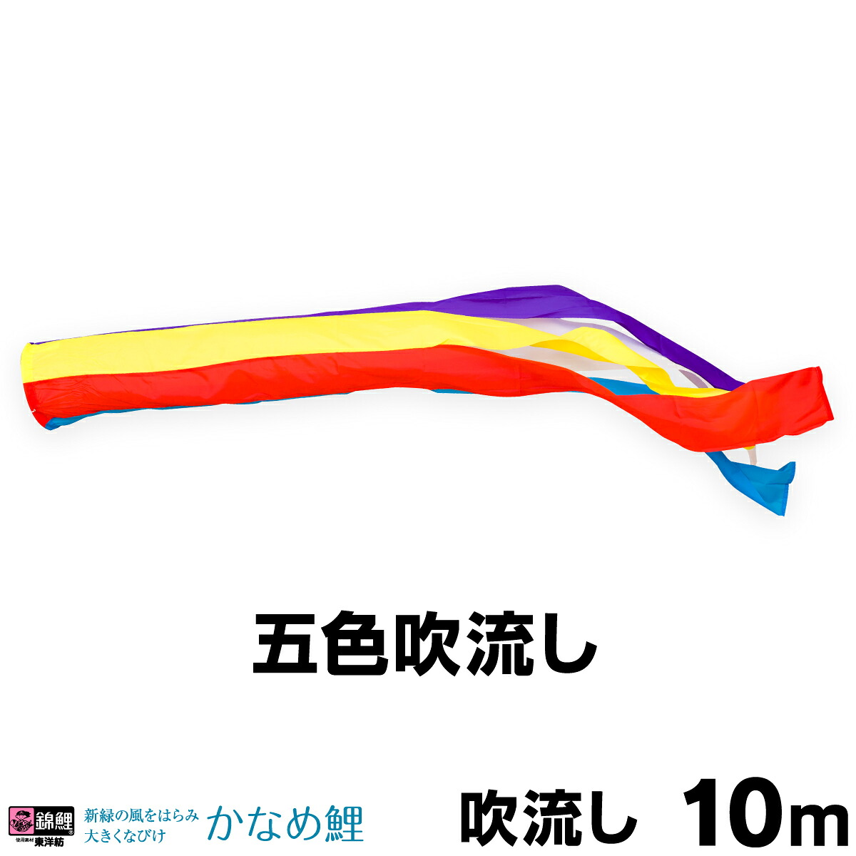 【マラソン先着クーポン&P最大11倍】 こいのぼり 単品 鯉のぼり 「かなめ鯉 ナイロン五色吹流し 10ｍ単品 吹流し変更」
