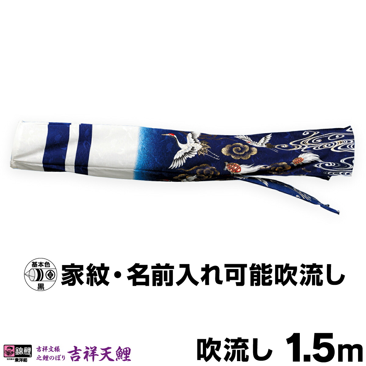 こいのぼり 単品 鯉のぼり 「吉祥天吹流し 1.5m単品 吹流し変更」｜節句＆ギフト専門店 ぷりふあ人形