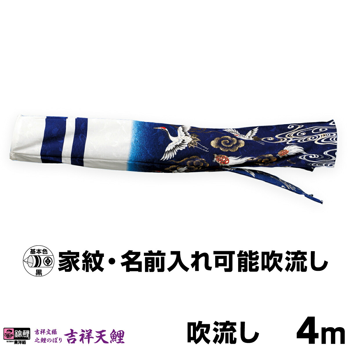 【マラソン先着クーポン&4/15P最大14倍】 こいのぼり 単品 鯉のぼり 「吉祥天吹流し 4m単品 吹流し変更」