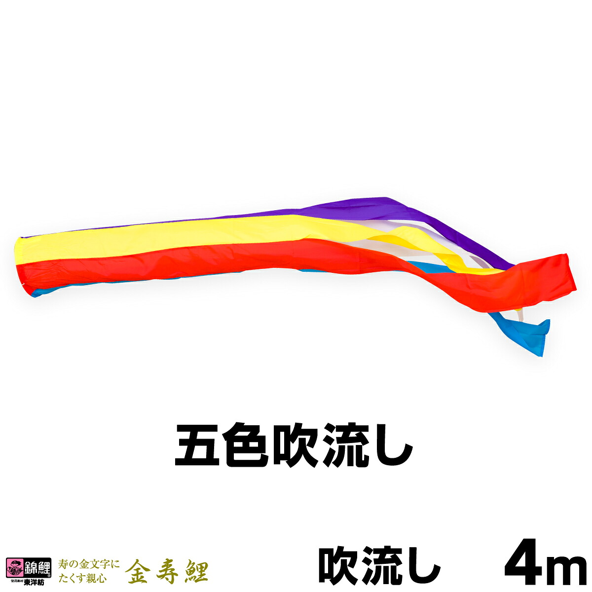 【マラソン先着クーポン&P最大11倍】 こいのぼり 単品 鯉のぼり 「金寿鯉 ナイロン五色吹流し 4ｍ単品 吹流し変更」