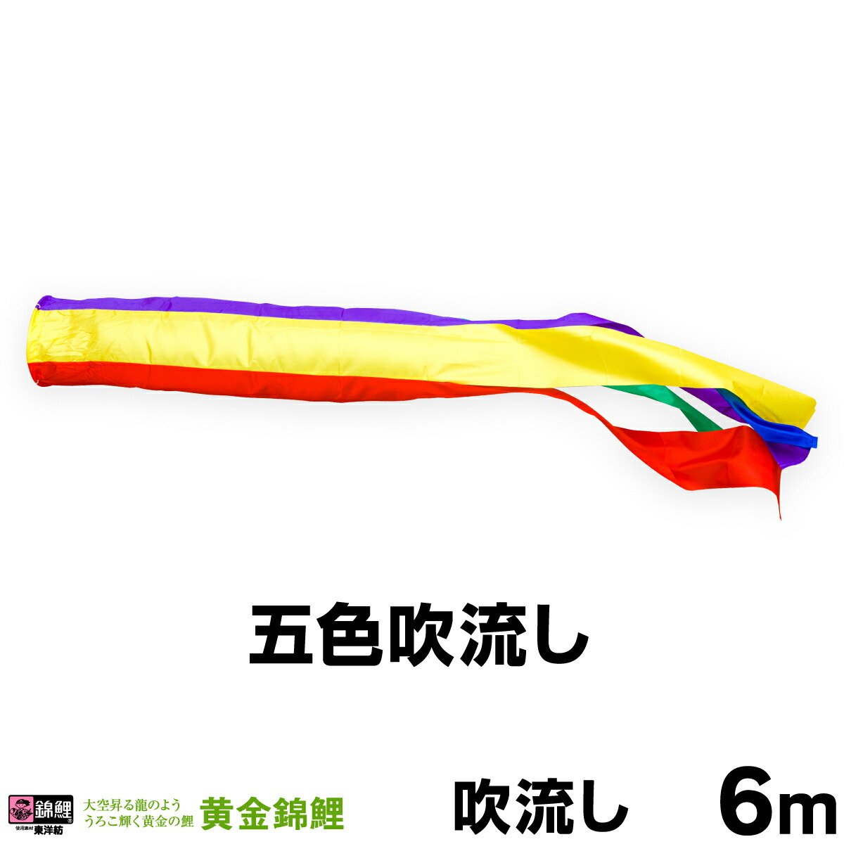 【マラソン先着クーポン&P最大11倍】 こいのぼり 単品 鯉のぼり 「黄金錦鯉 ナイロン五色吹流し 6m単品 吹流し変更」