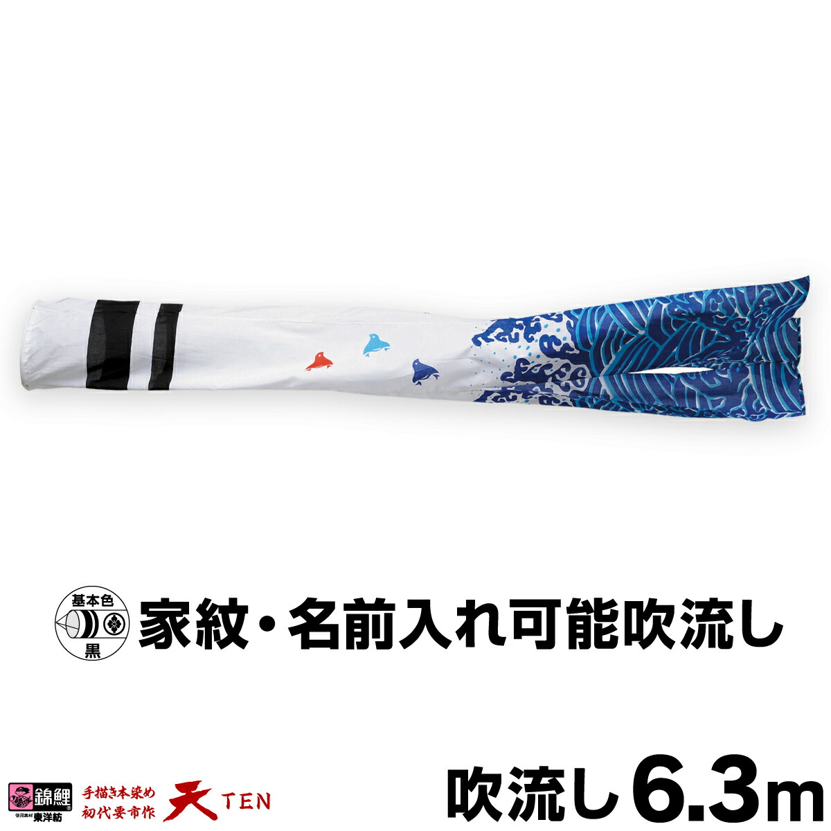 【マラソン先着クーポン&P最大11倍】 こいのぼり 単品 鯉のぼり 「天 浪千鳥吹流し 6.3m単品 吹流し変更」 197,150円