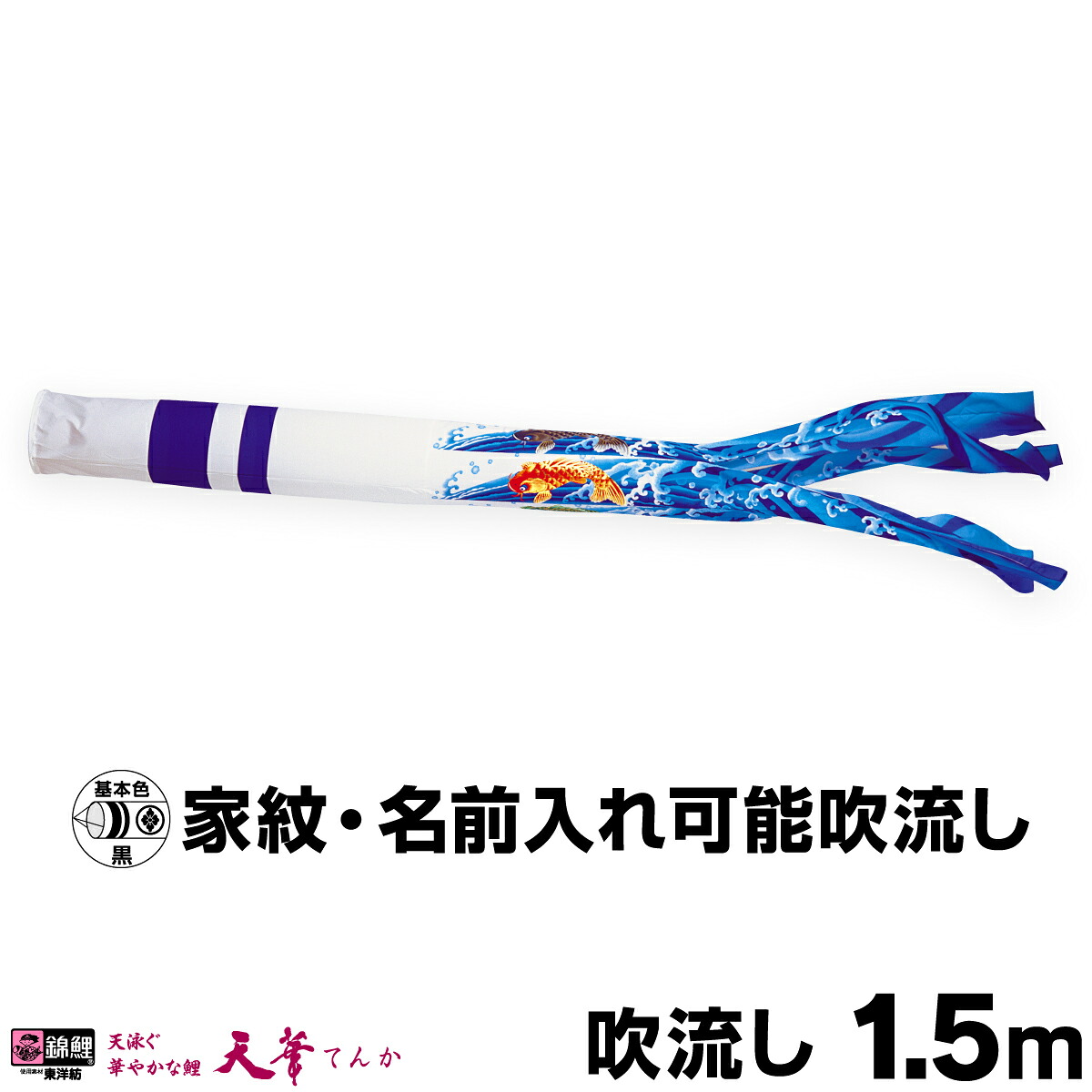 こいのぼり 単品 鯉のぼり 「天華滝のぼり吹流し 1.5m単品 吹流し変更」｜節句＆ギフト専門店 ぷりふあ人形
