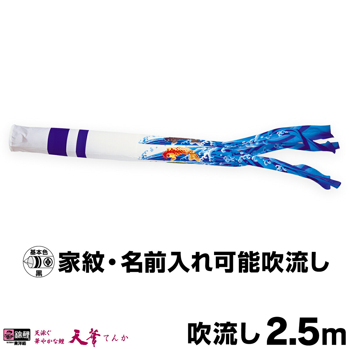 【マラソン先着クーポン&4/15P最大14倍】 こいのぼり 単品 鯉のぼり 「天華滝のぼり吹流し 2.5m単品 吹流し変更」