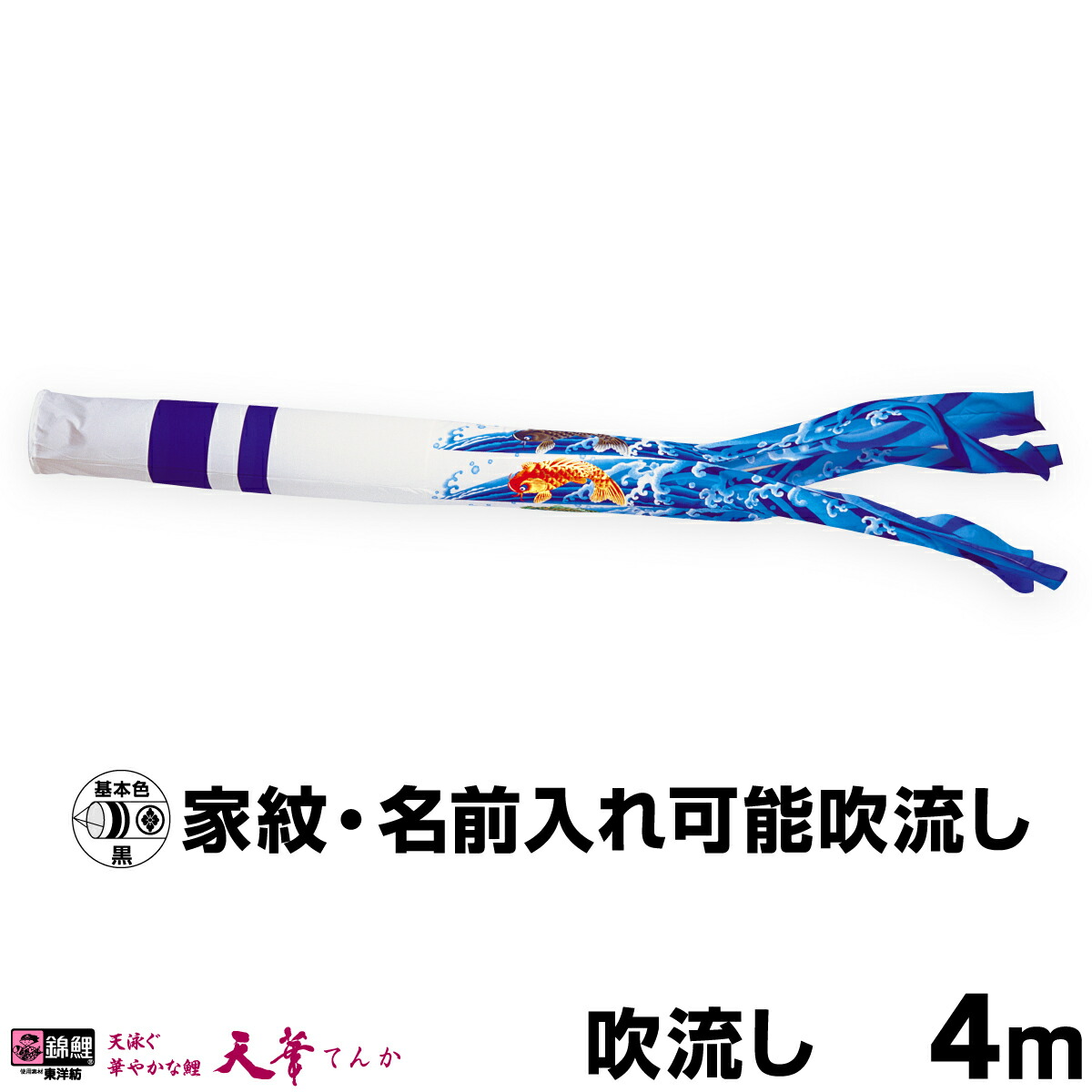 こいのぼり 単品 鯉のぼり 「天華滝のぼり吹流し 4m単品 吹流し変更」